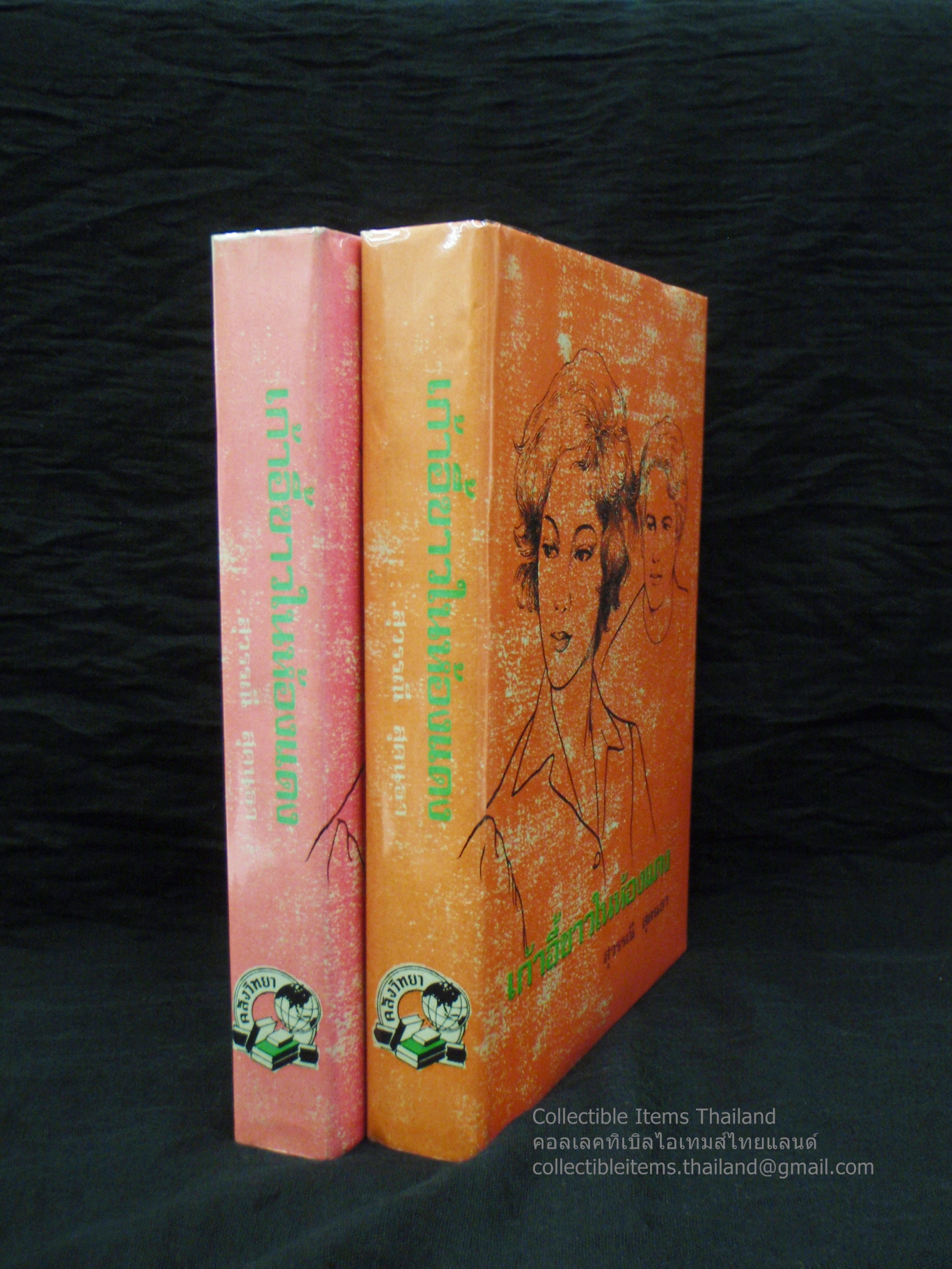 เก้าอี้ขาวในห้องแดง (พิมพ์ครั้งแรก 2เล่มจบ) โดยสุวรรณ.สุคนธา สนพ.คลังวิทยา พ.ศ.2518 **หายาก**
