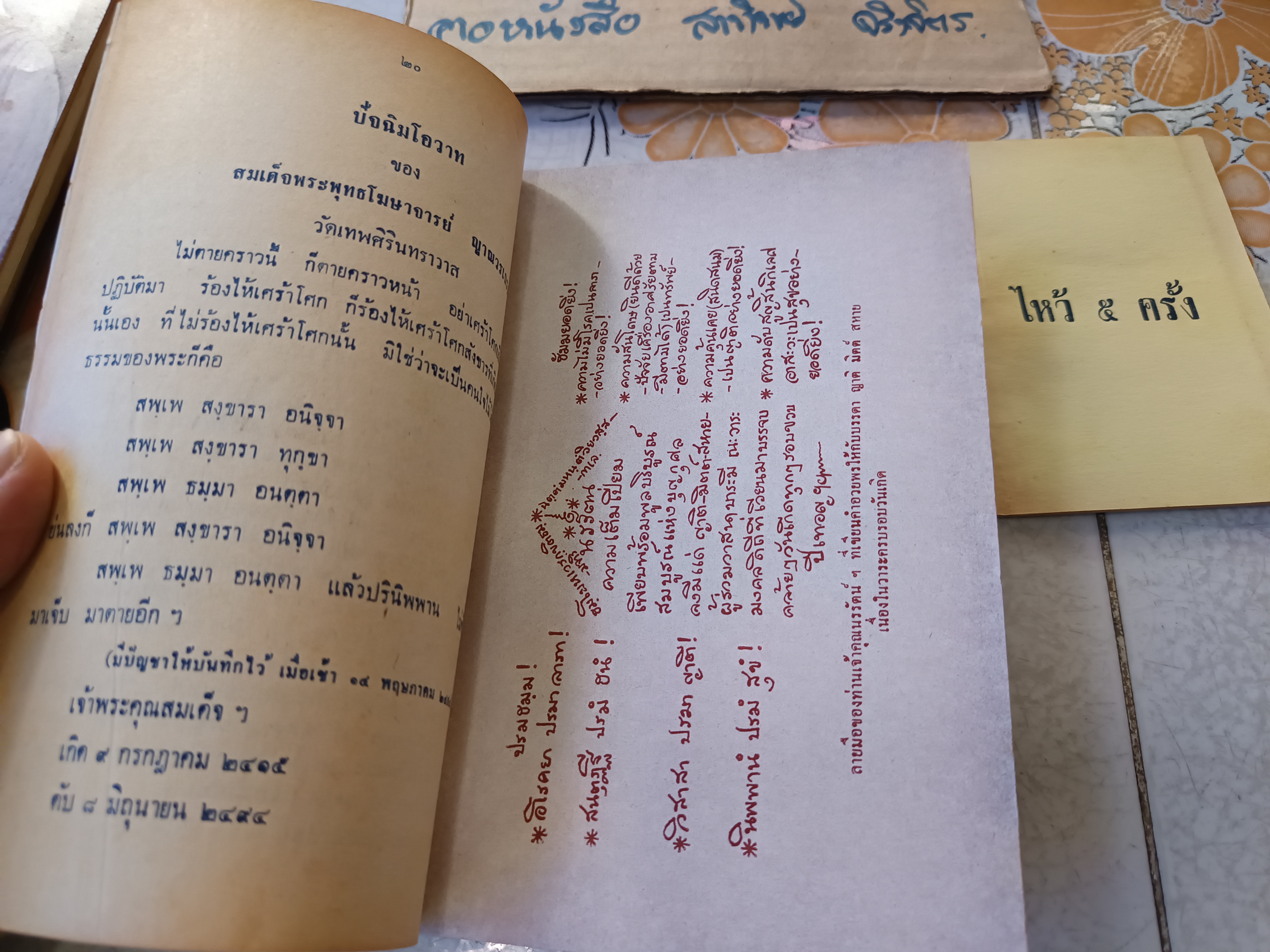 ขายรวม 4 เล่ม ประมวลเกียรติคุณ สมเด็จพระพุทธโฆษาจารย์ (เจริญ ญาณวรเถร) / พุทธประวัติวิเทศ สมเด็จพระพุทธโฆษาจารย์ .. วัดเขาบางทราย ชลบุรี / อาทิตยธรรมกถา เทพศิรินทร์ /ไหว้ 5 ครั้ง ของสมเด็จพระพุทธโฆษาจารย์ ..เล่มเล็กพิเศษ
