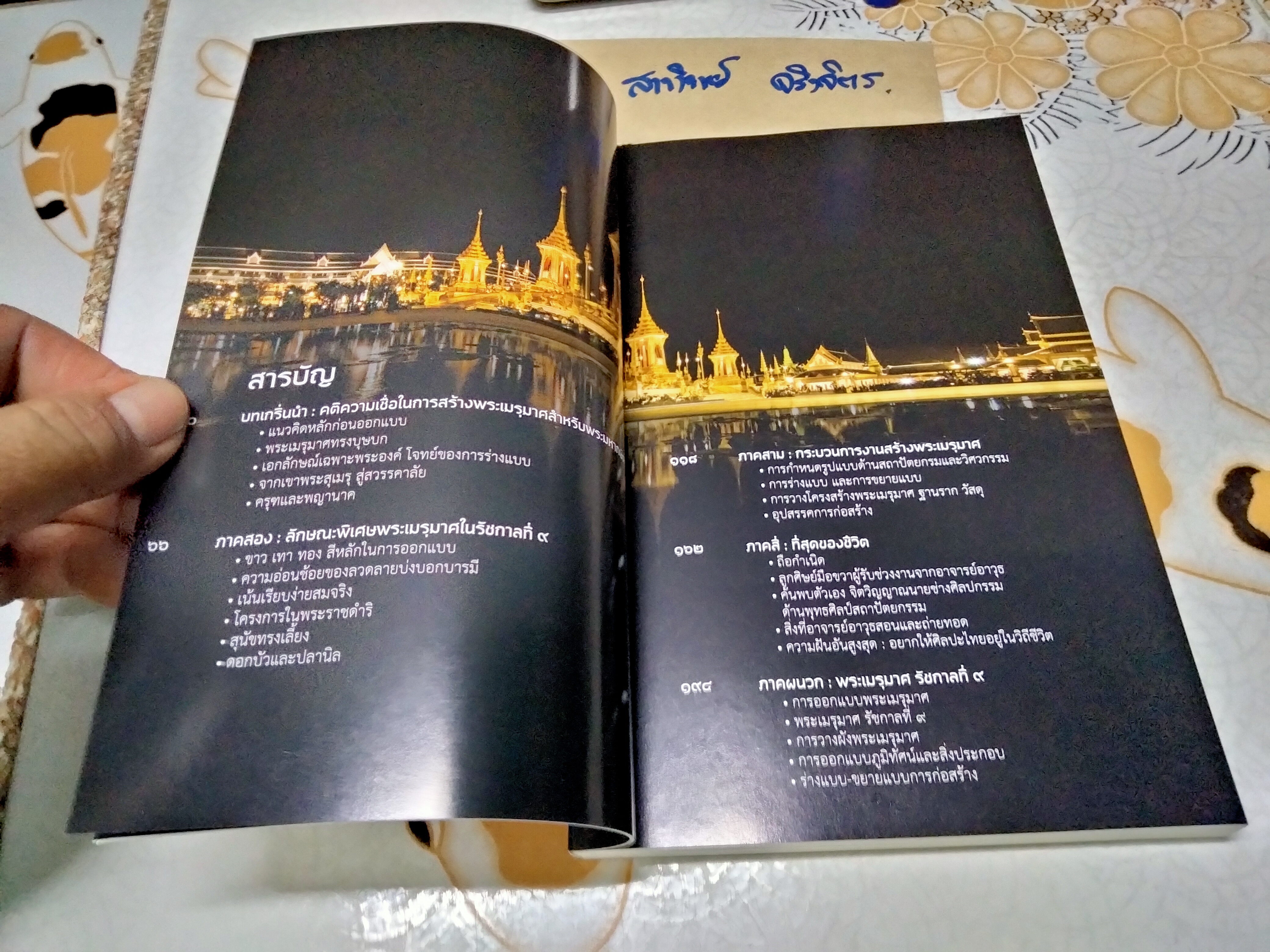 เมรุมาศสวรรคาลัย แนวคิดเพื่อให้สมพระเกียรติและตรงตามโบราณราชประเพณี ผู้แต่ง : ก่อเกียรติ ทองผุด