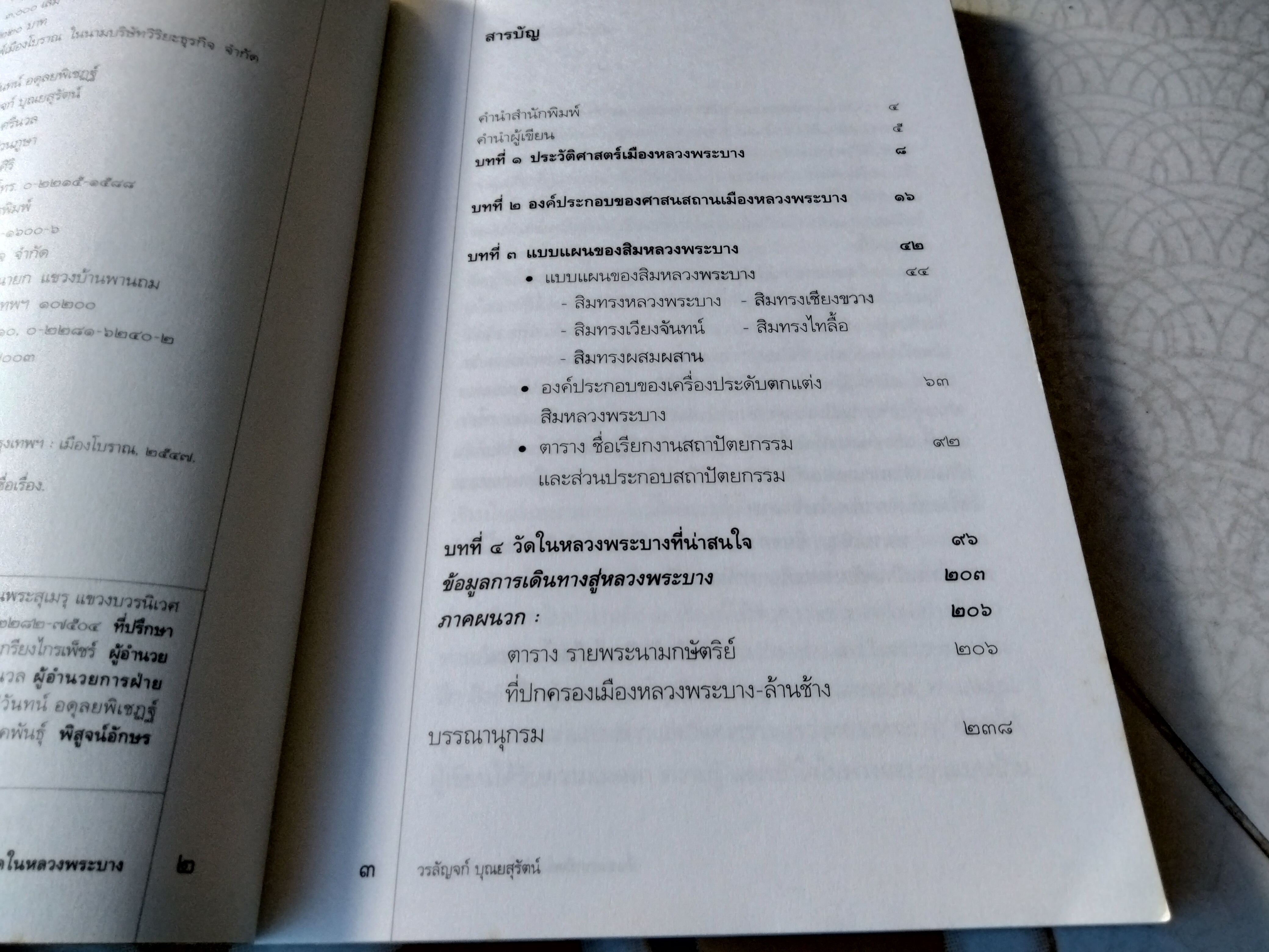 ชื่นชมสถาปัตย์ : วัดในหลวงพระบาง โดย วรลัญจก์ บุณยสุรัตน์ **สินค้าหมด**
