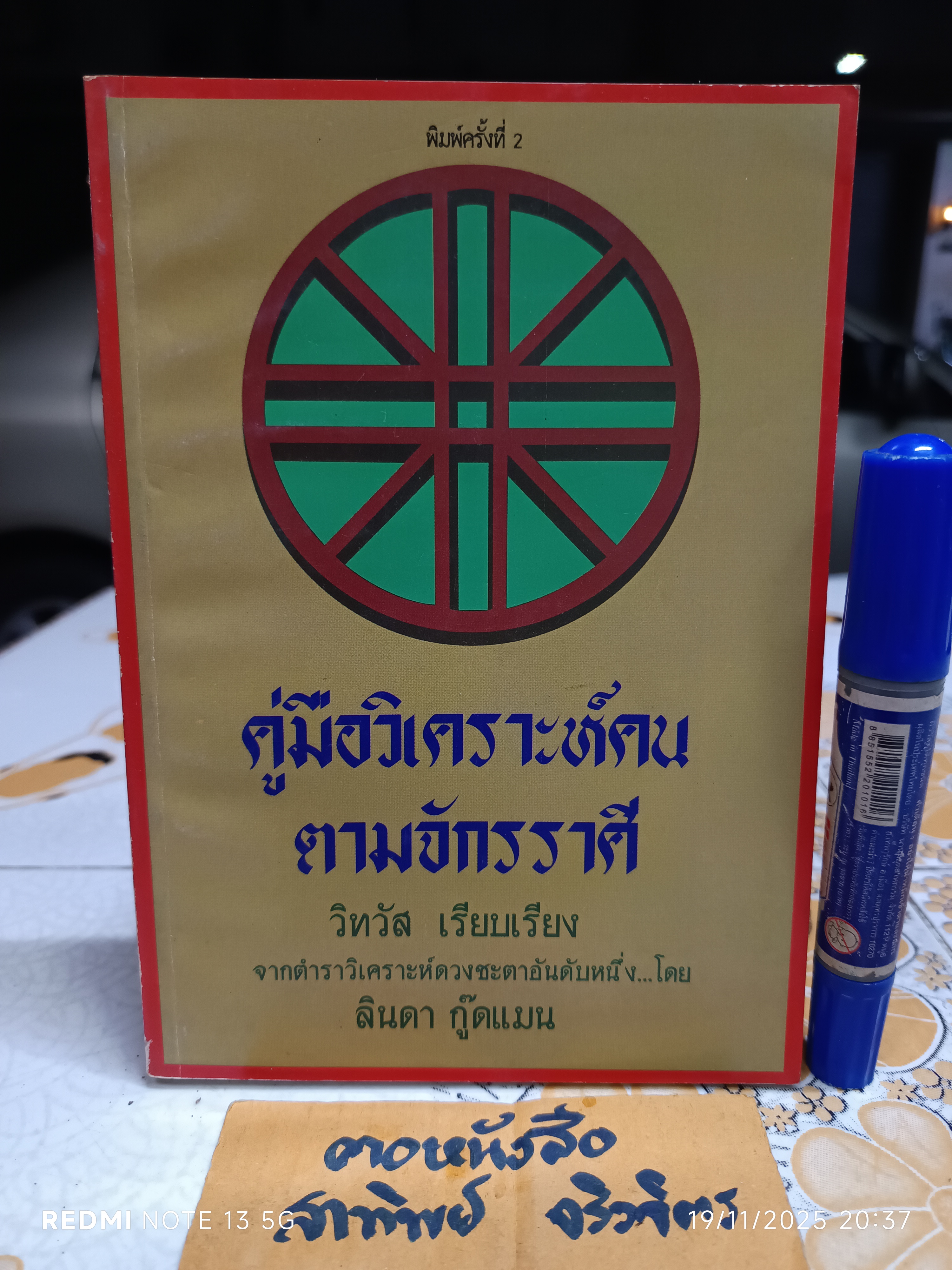 คู่มือวิเคราะห์คน ตามจักรราศี วิทวัส เรียบเรียง จากตำราวิเคราะห์ดวงชะตาอันดับหนึ่ง... โดย ลินดา กู๊ดแมน