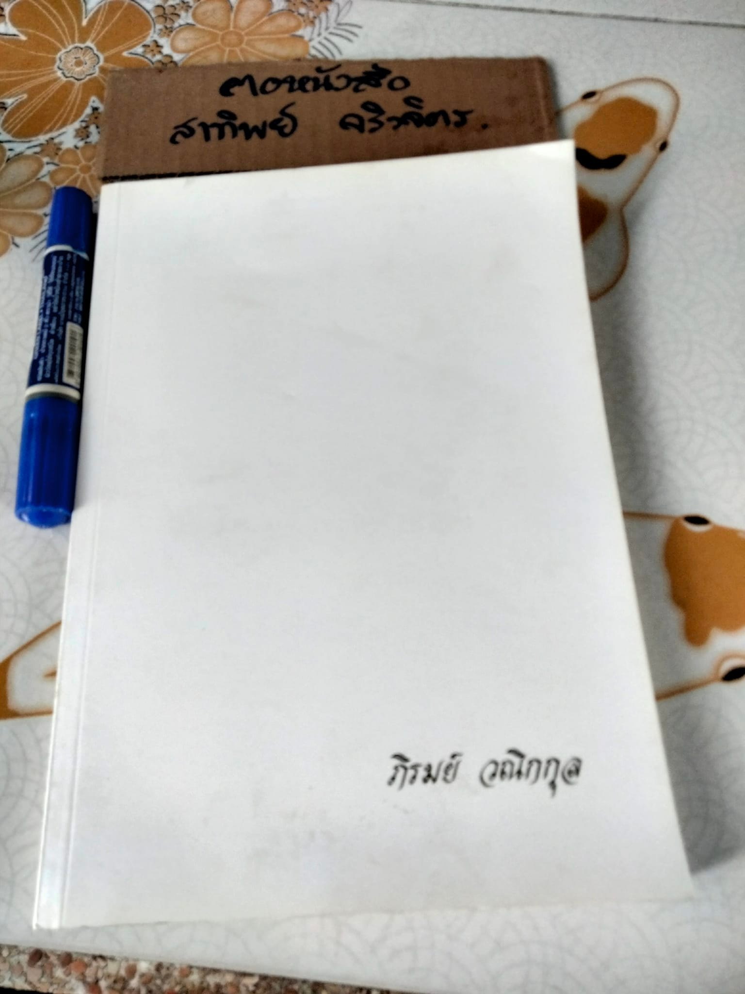 ธรรมนูญชีวิต A Constitution for Living (ป.อ.ปยุตโต) พิมพ์เป็นหนังสือที่ระลึกงานฌาปนกิจศพ คุณภิรมย์ วณิกกุล