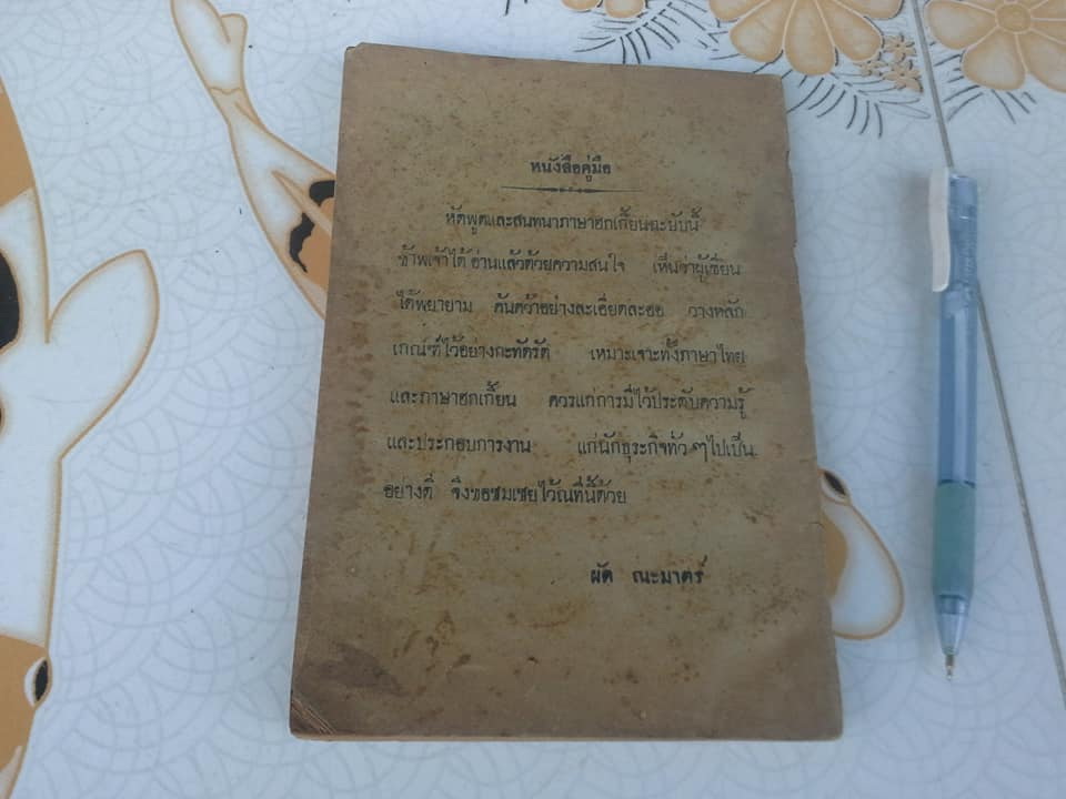 คู่มือหัดพูด และ สนทนาภาษาจีน ฮกเกี้ยน นายบี๋เซ่ง เรียบเรียง จัดพิมพ์โดย โรงพิมพ์ราษฎร์เจริญ (วัดเกาะ) ปี 2497 ** สินค้าหมด**