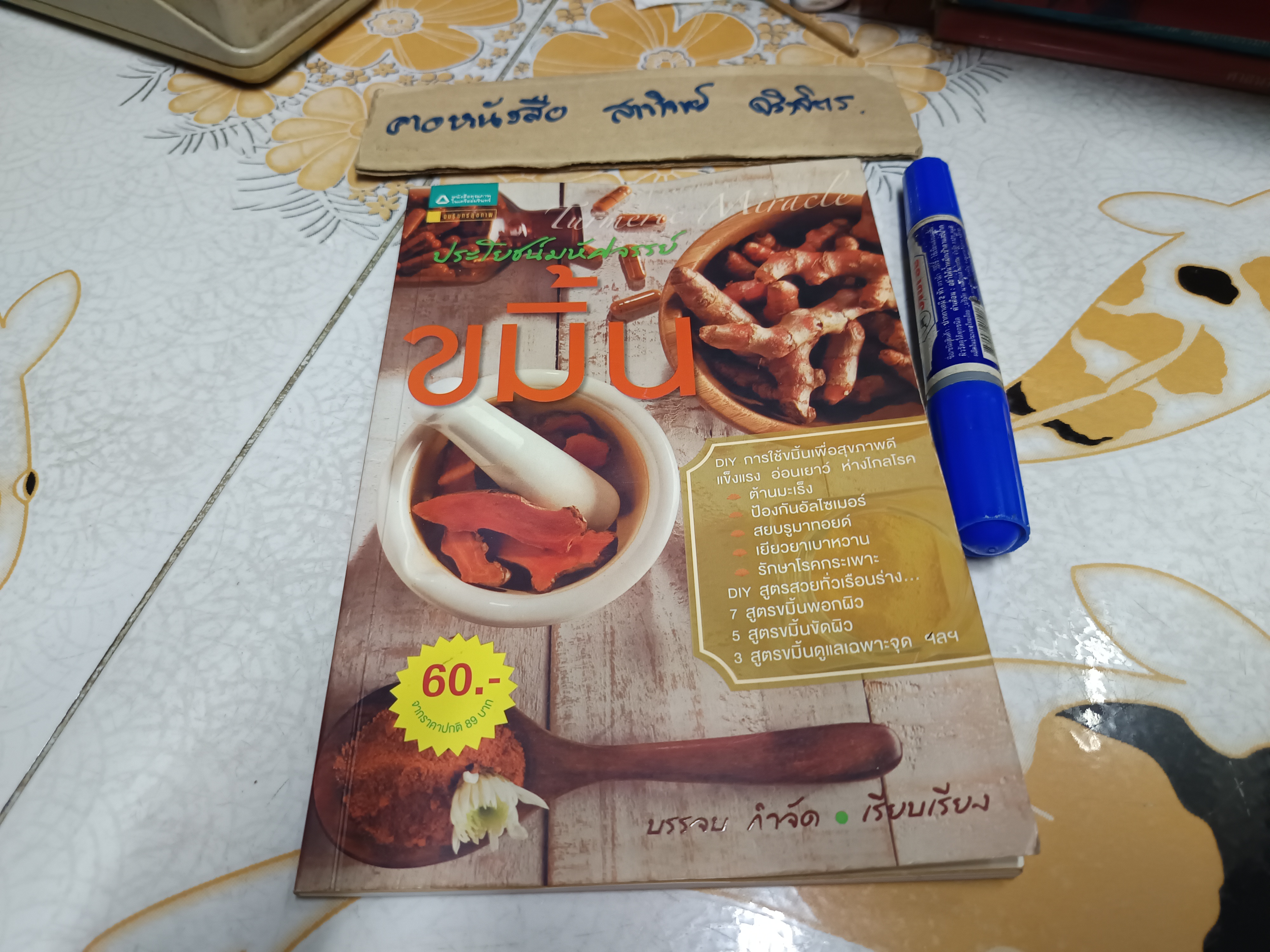 ประโยชน์มหัศจรรย์ : ขมิ้น (หนังสือโดนน้ำ/ อ่านได้ตามปกติ กระดาษไม่ติด)