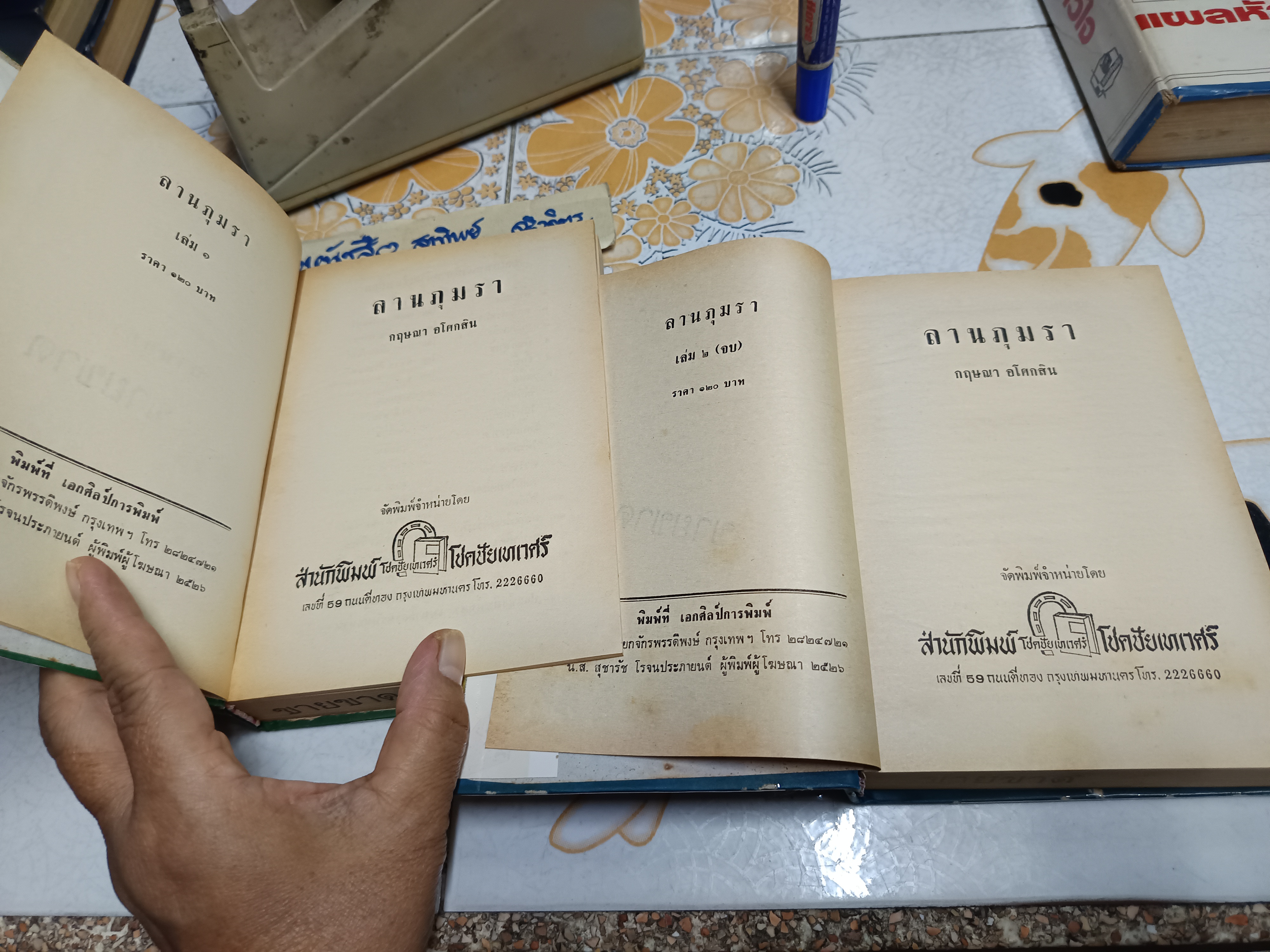 ลานภุมรา ( 2 เล่มจบ) กฤษณา อโศกสิน พิมพ์ปีพ.ศ 2526 สำนักพิมพ์โชคชัยเทเวศร์