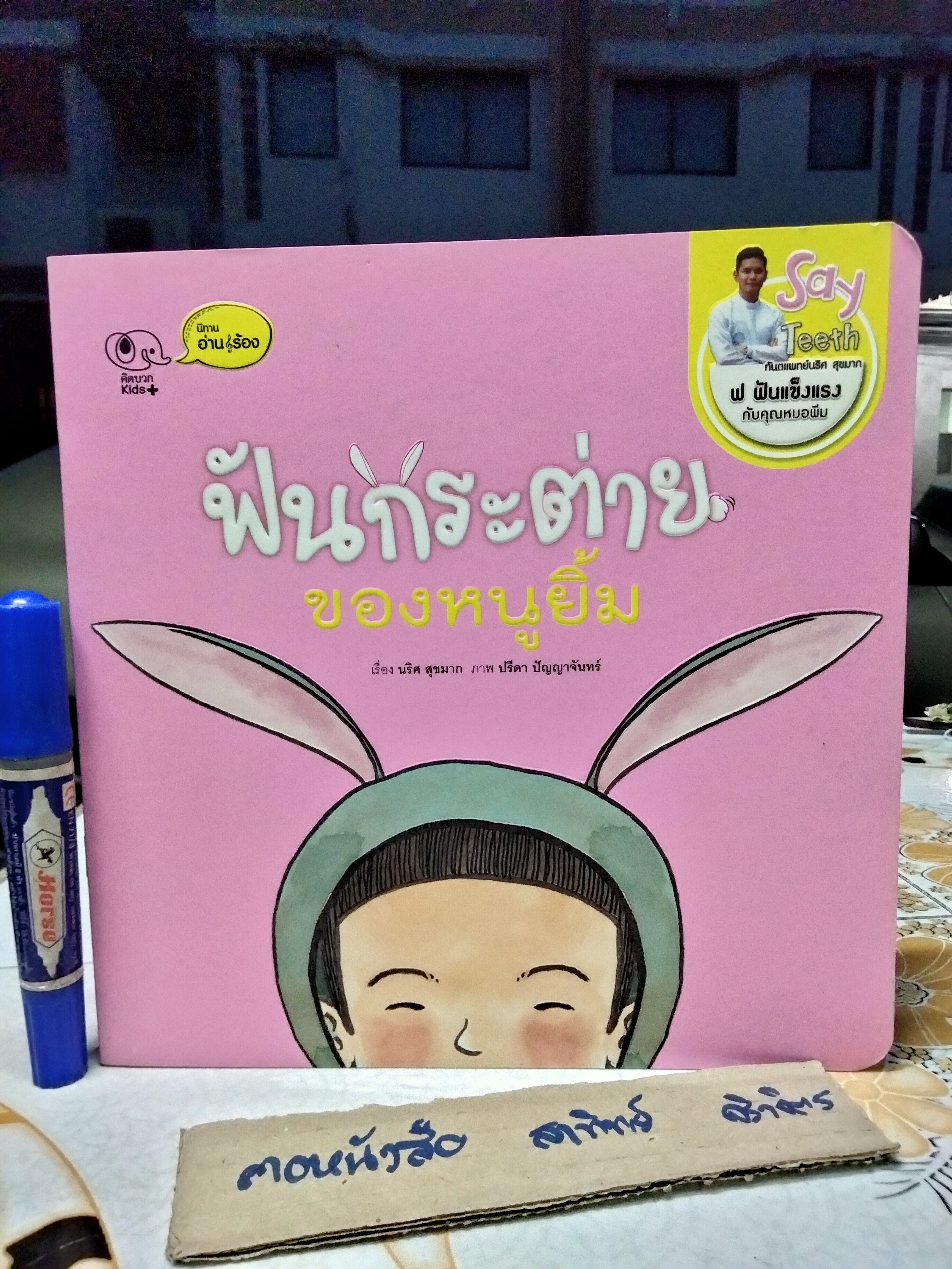 ฟันดื้อดื้อของหนูยิ้ม + ฟันกระต่ายของหนูยิ้ม (ขายรวม 2 เล่ม) นิทาน อ่าน-ร้อง ชุด Say Teeth ฟ ฟันแข็งแรง / ทันตแพทย์ นริศ สุขมาก เรื่อง