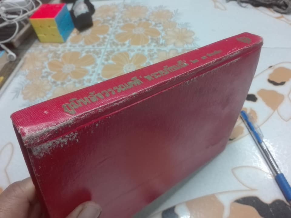 ภูมิหลังวรรณคดี พระอภัยมณี โดย ยศ วัชรเสถียร (หนังสือมีคราบน้ำ)