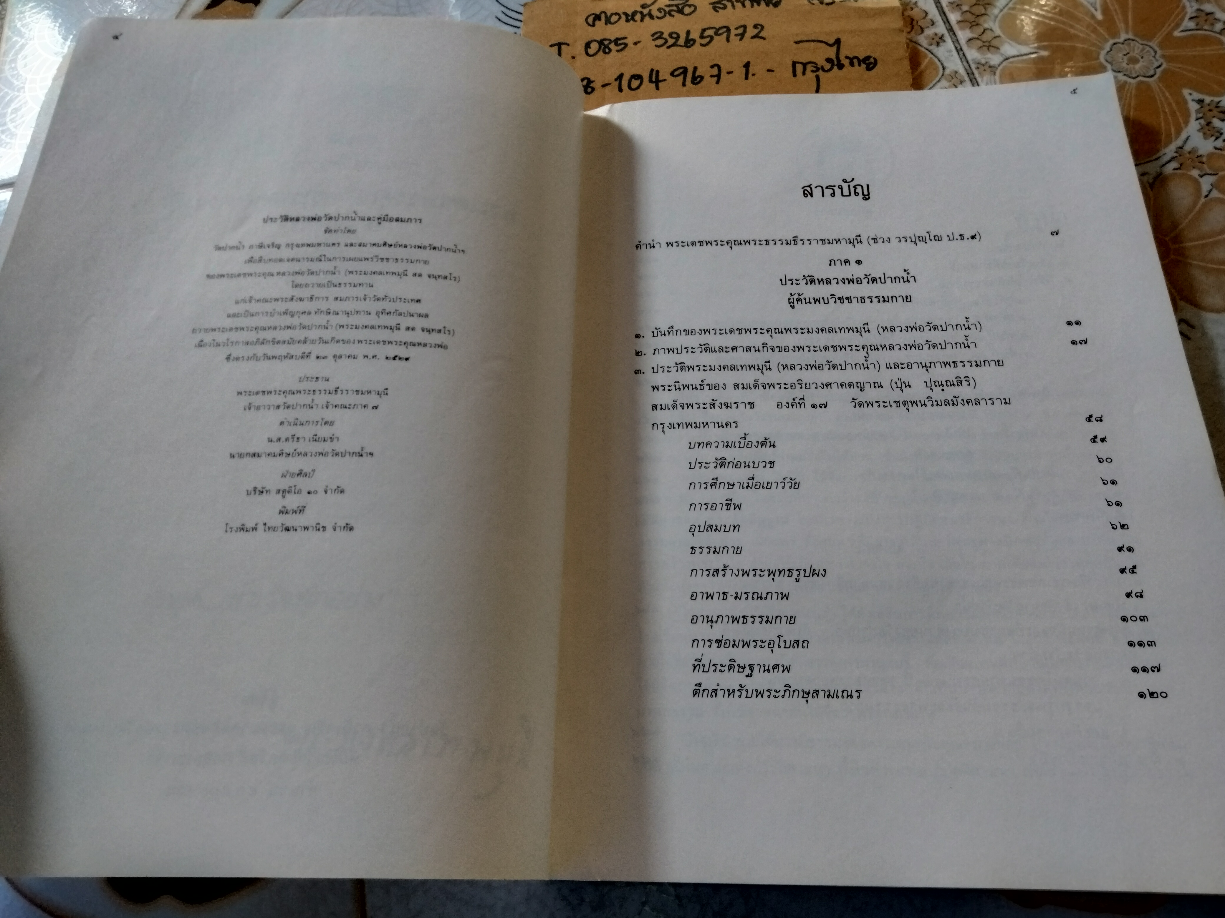 พระมงคลเทพมุนี ประวัติหลวงพ่อวัดปากน้ำ และ คู่มือสมภาร ปี 2529