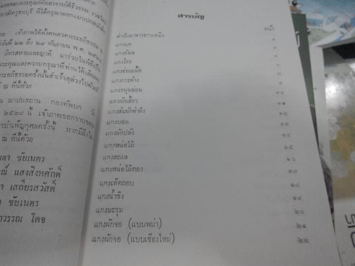 ตำรับอาหารชาวเหนือ โดย อนงค์ ชัยเนตร **สินค้าหมด**