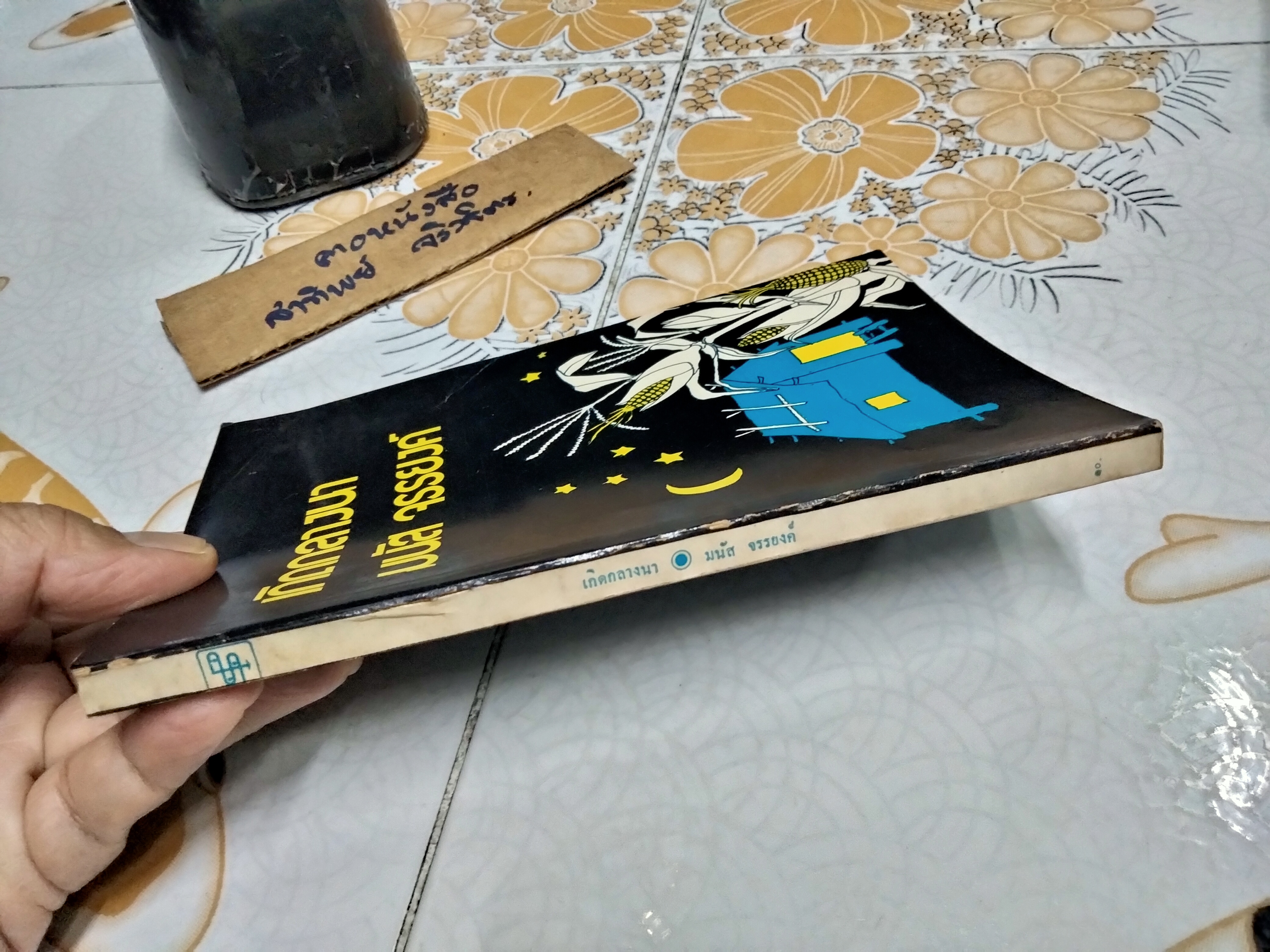 เกิดกลางนา โดย มนัส จรรยงค์ พิมพ์รวมเล่มครั้งแรก พ.ศ. 2519 สำนักพิมพ์ ประพันธ์สาส์น