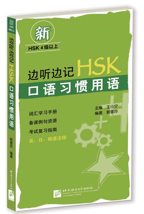 การฟังสนทนา HSK+MP3 边听边记HSK 口语习惯用语（含1MP3）Listen to HSK Spoken Language (including 1MP3)
