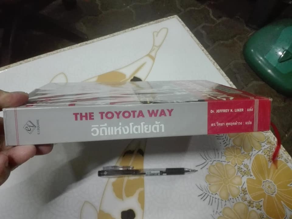 วิถีแห่งโตโยต้า (The Toyata Way) ฉบับพิมพ์ครั้งแรก พ.ศ.2548 **สินค้าหมด**