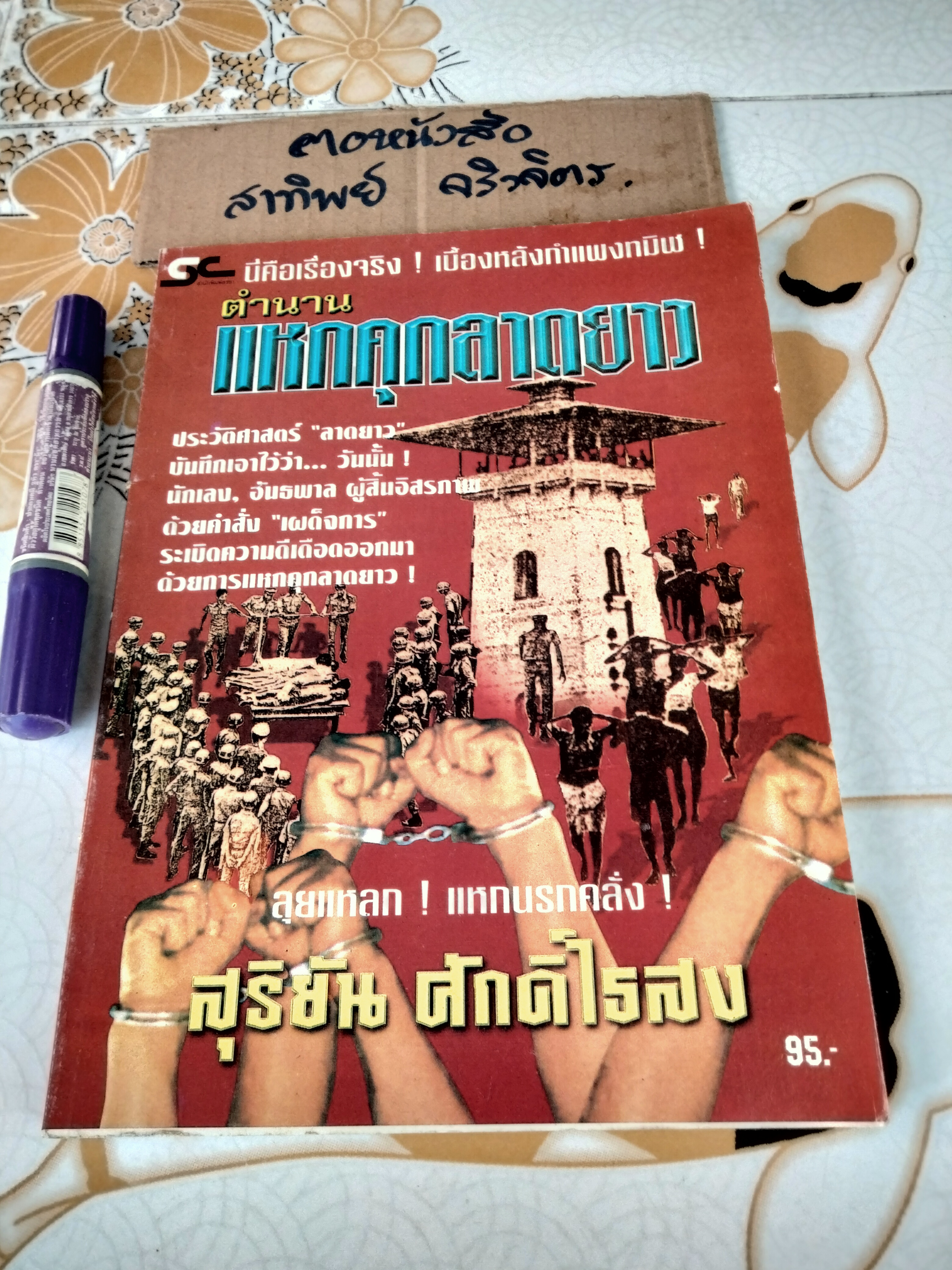 ตำนานแหกคุกลาดยาว-สุริยัน ศักดิ์ไธสง