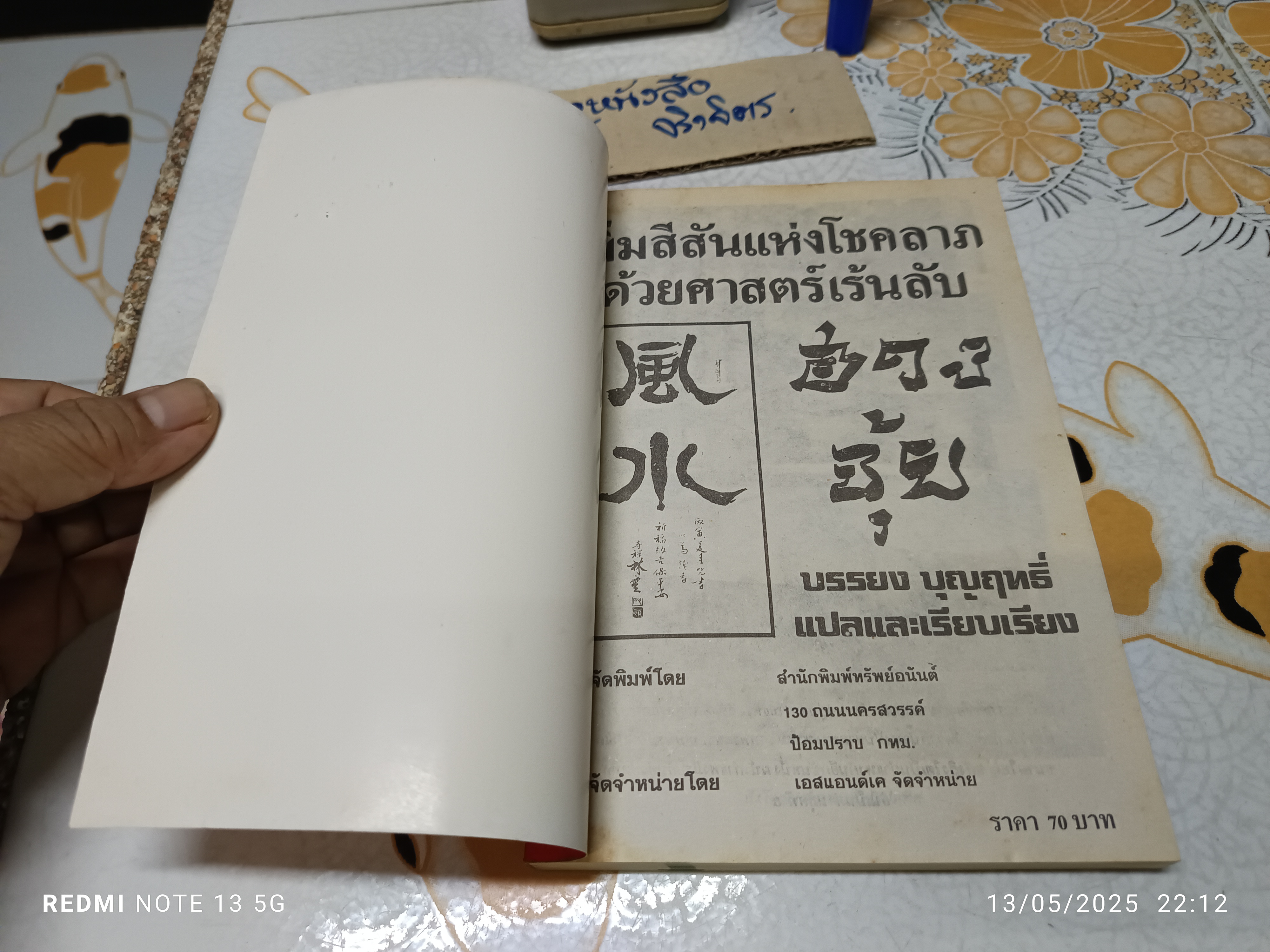 เพิ่มสีสันแห่งโชคลาภด้วยศาสตร์เร้นลับ ฮวงจุ้ย (Interior Design with Feng Shui) ผลงานของ ปรมาจารย์ หลิน หยุน **สินค้าหมด**