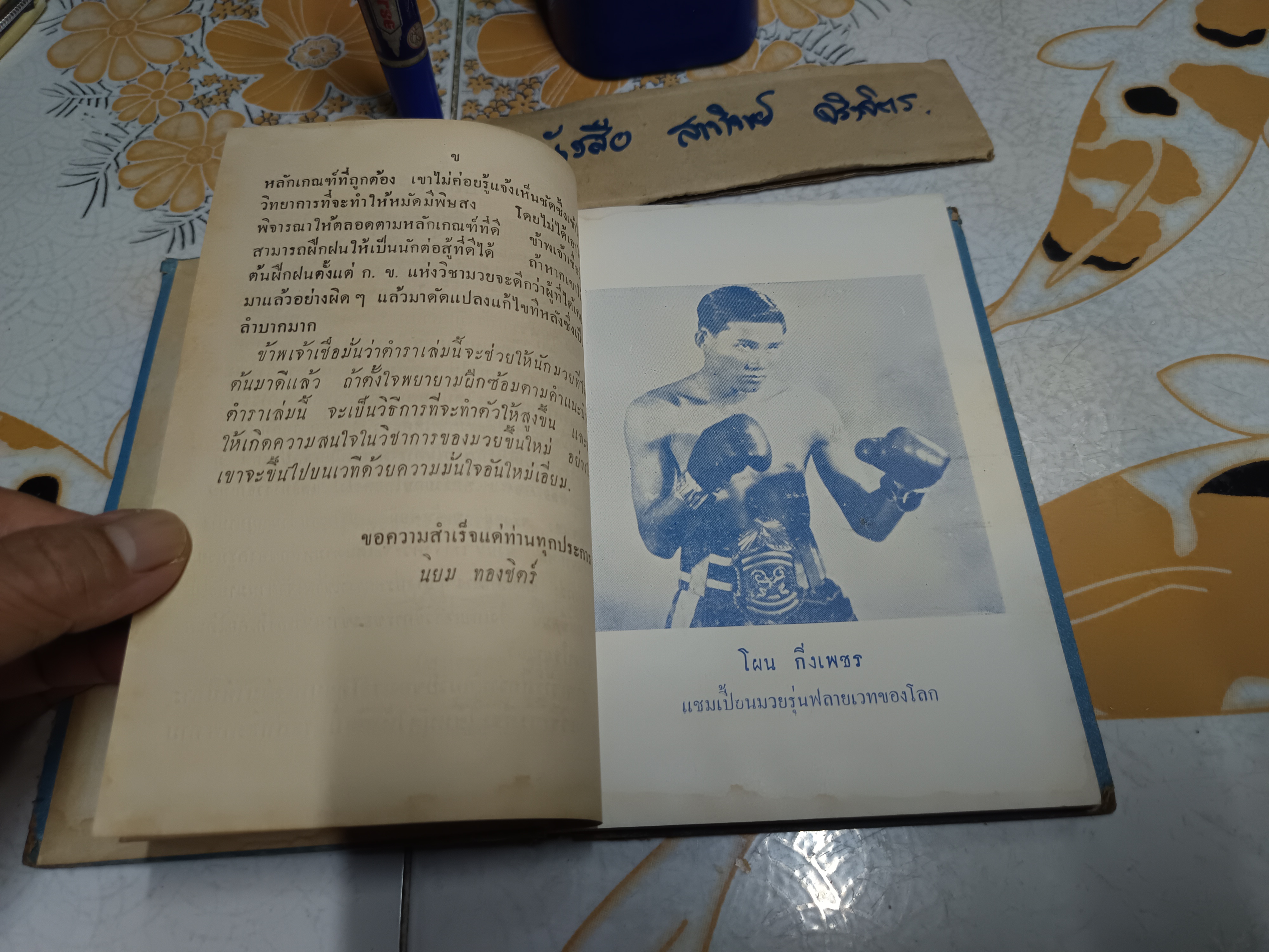 ตำรามวยสากล เคล็ดลับการฝึกแชมป์โลก โดย นิยม ทองชิตร์ (ผู้ฝึกสอนโผน กิ่งเพชร จนได้ตำแหน่งแชมป์เปี้ยนโลก - รุ่น ฟลายเวท เมื่อวันที่ 16 เมษายน 2503) **ไม่มีใบหุ้มปก/อ่านรายละเอียด **สินค้าหมด**