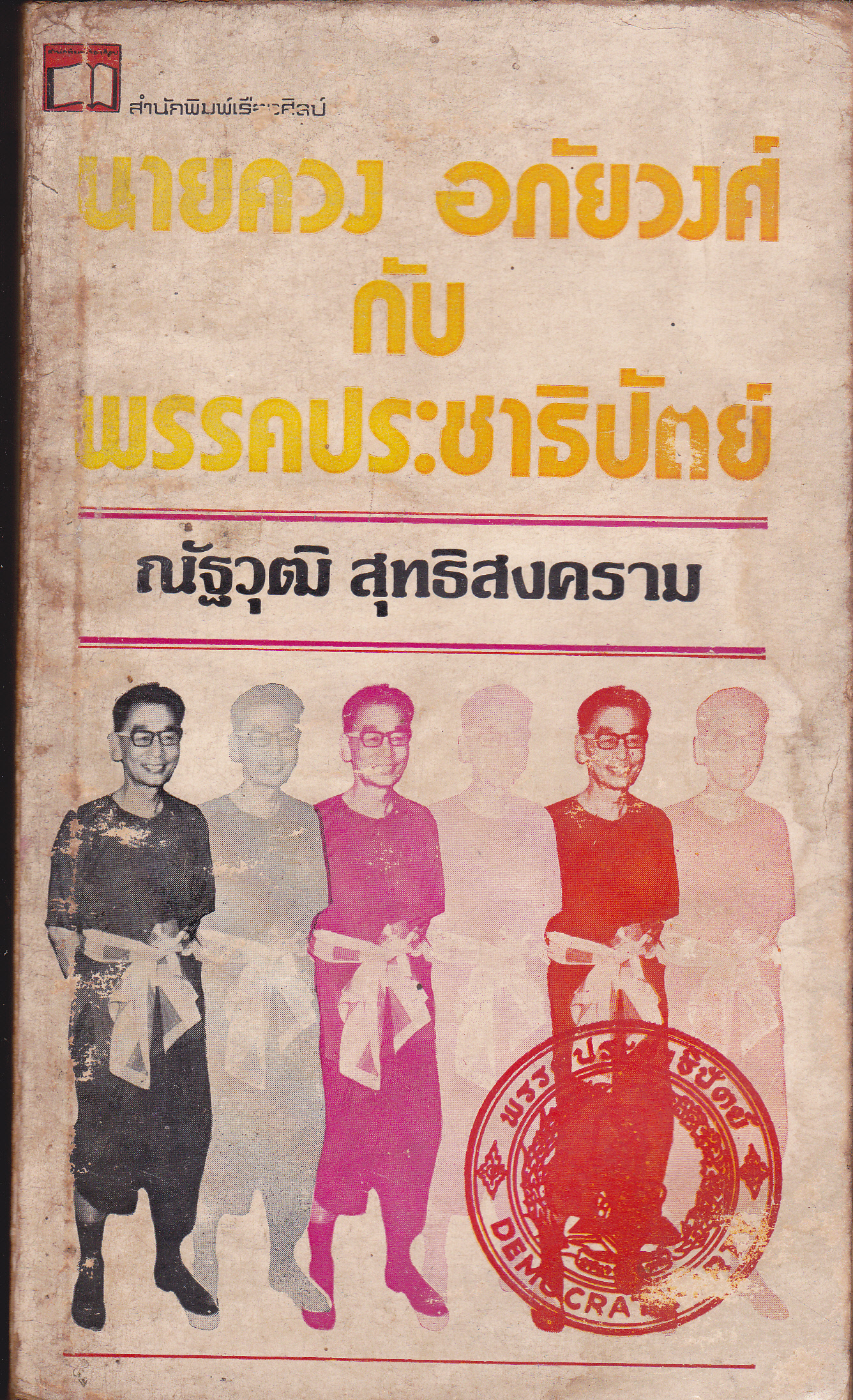 นายควง อภัยวงศ์ กับ พรรคประชาธิปัตย์ โดย ณัฐวุฒิ สุทธิสงคราม **จองแล้ว**