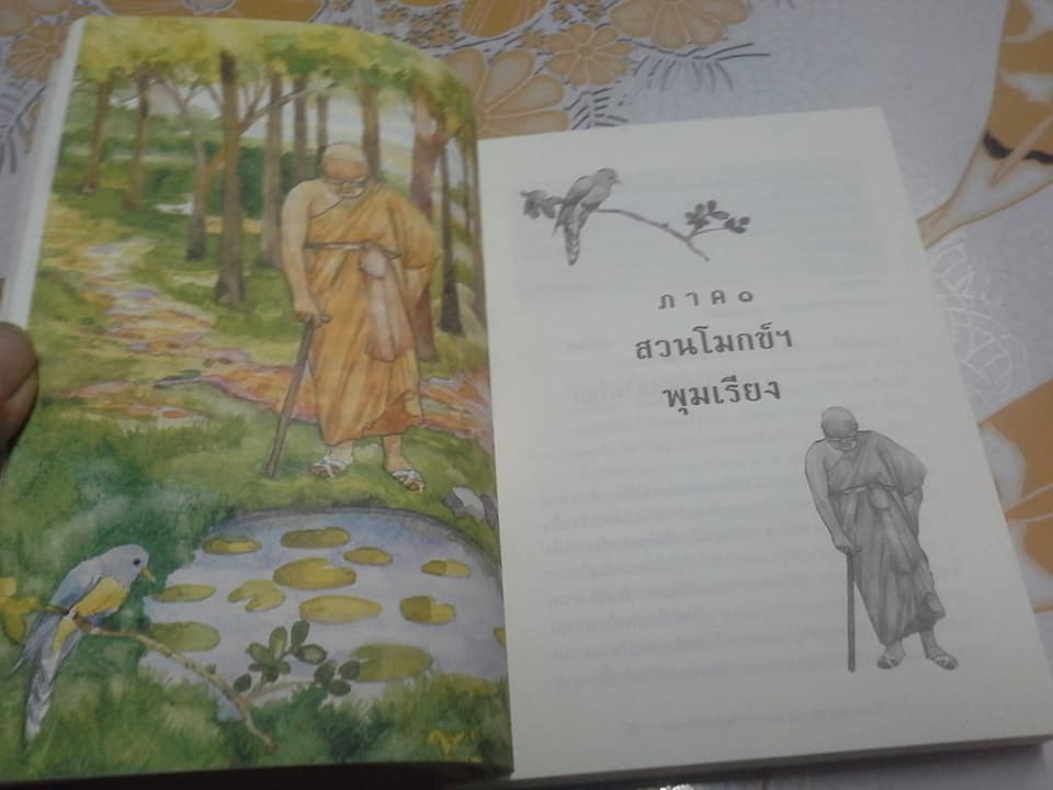 เทวดา คน พระ หมู หมา กา ไก่ ในสวนโมกข์ฯ โดย พจน์ ยังพลขันธ์