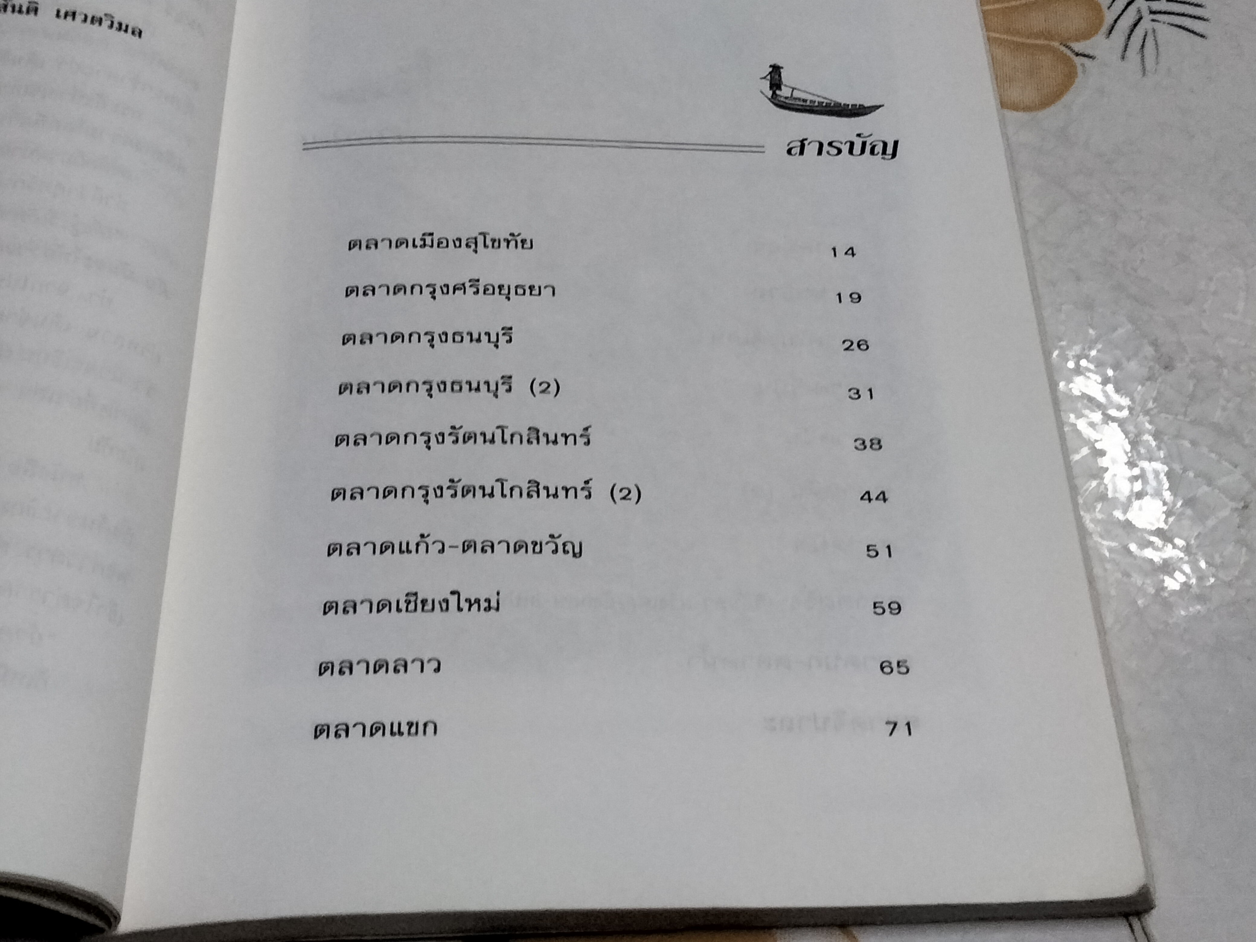 ตำนานตลาดไทย สันติ เศวตวิมล