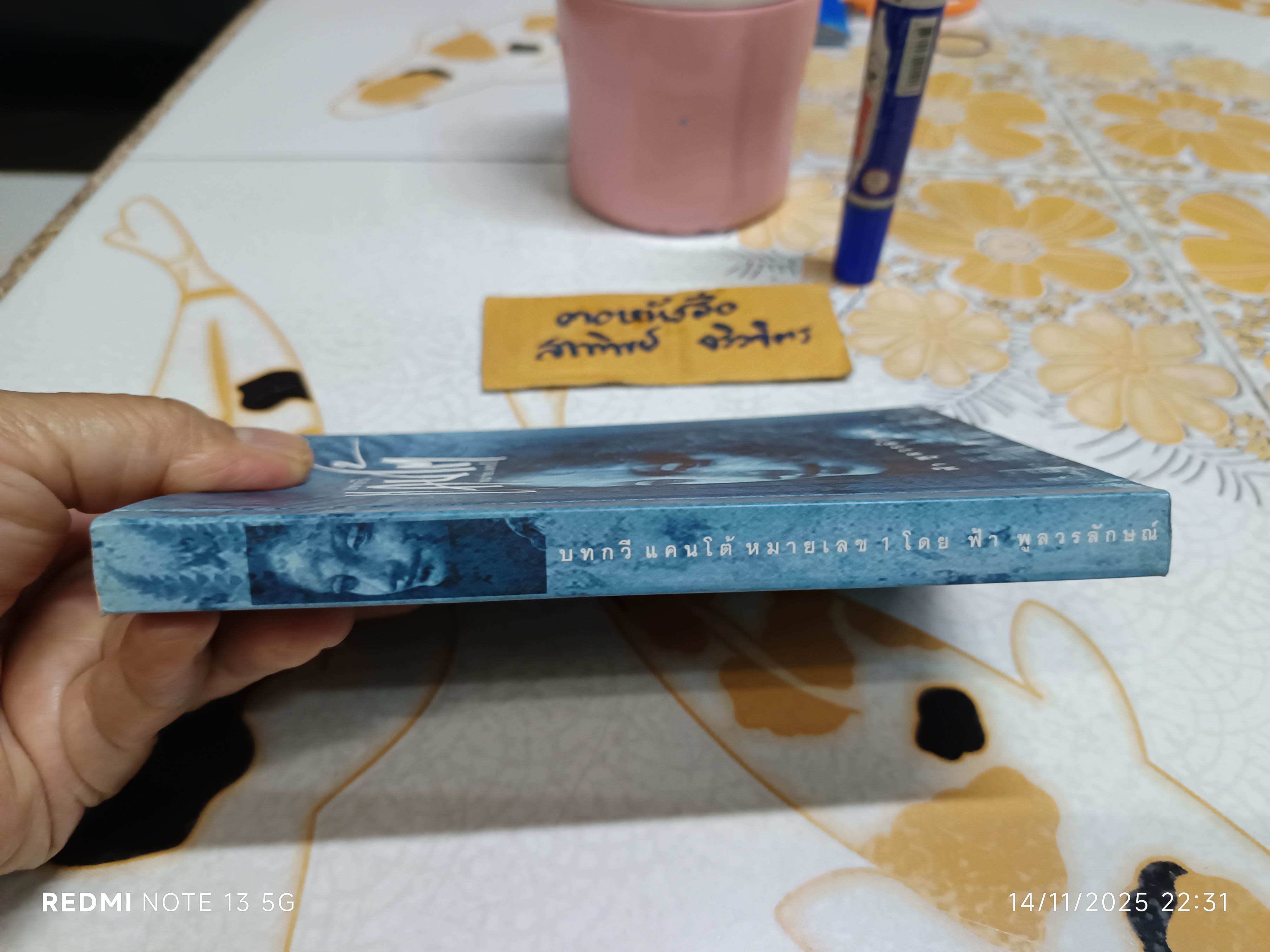 บทกวี แคนโต้ หมายเลข 1 โดย ฟ้า พูลวรลักษณ์ พิมพ์ปีพ.ศ 2544 สำนักพิมพ์ใบไม้สีเขียว
