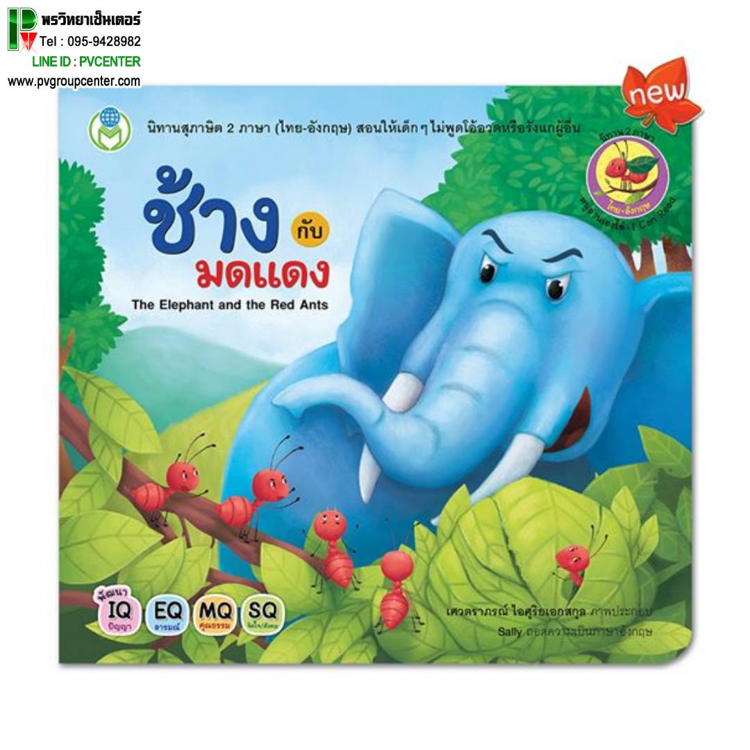 นิทานอีสป 2 ภาษา(ไทย-อังกฤษ) เรื่องช้างกับมดแดง