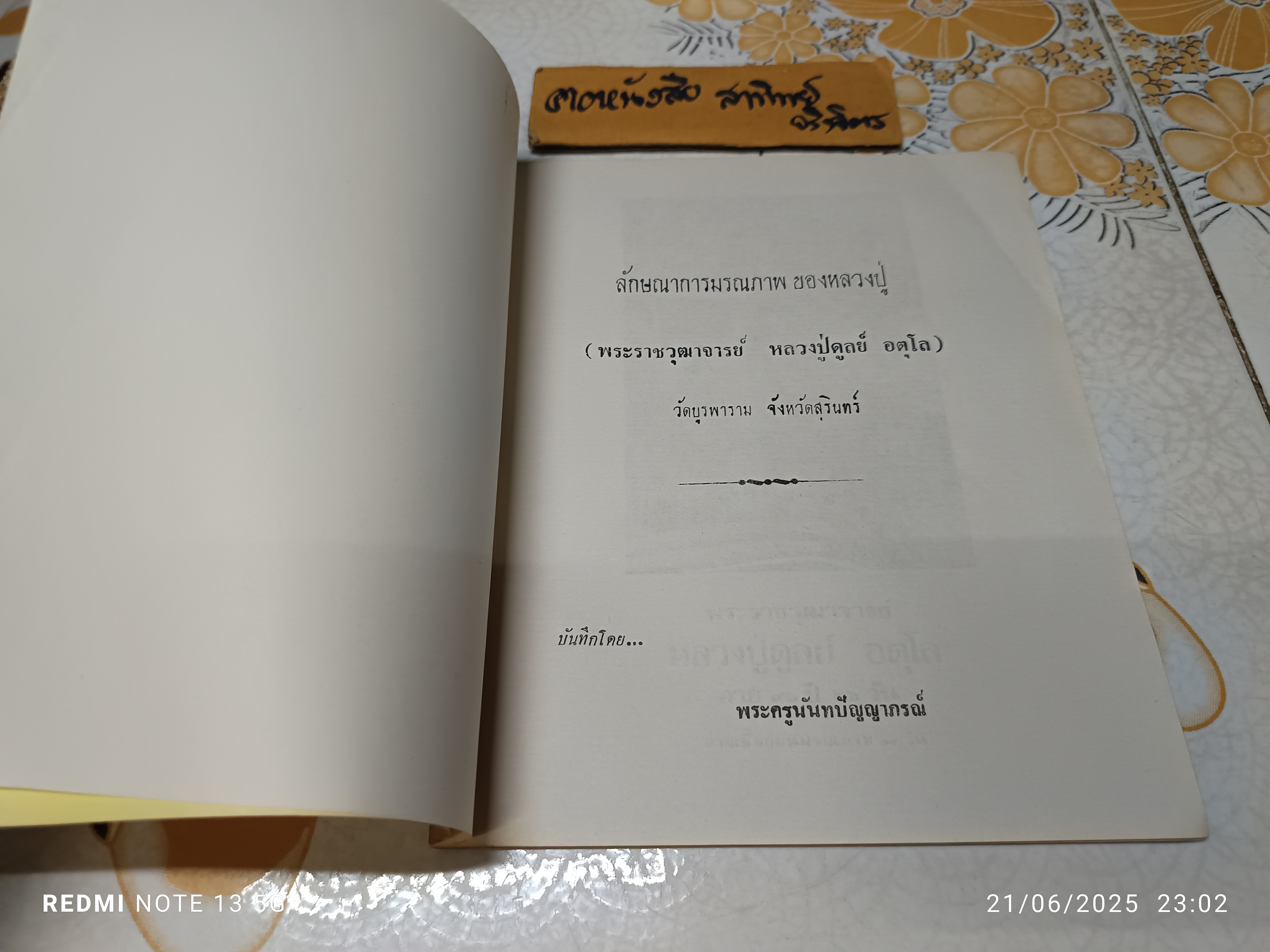 ลักษณาการมรณภาพ ของหลวงปู่ พระราชวุฒาจารย์หลวงปู่ดูลย์ อตุโล วัดบูรพาราม จ.สุรินทร์ บันทึกโดย พระครูนันทปัญญาภรณ์ **สินค้าหมด**
