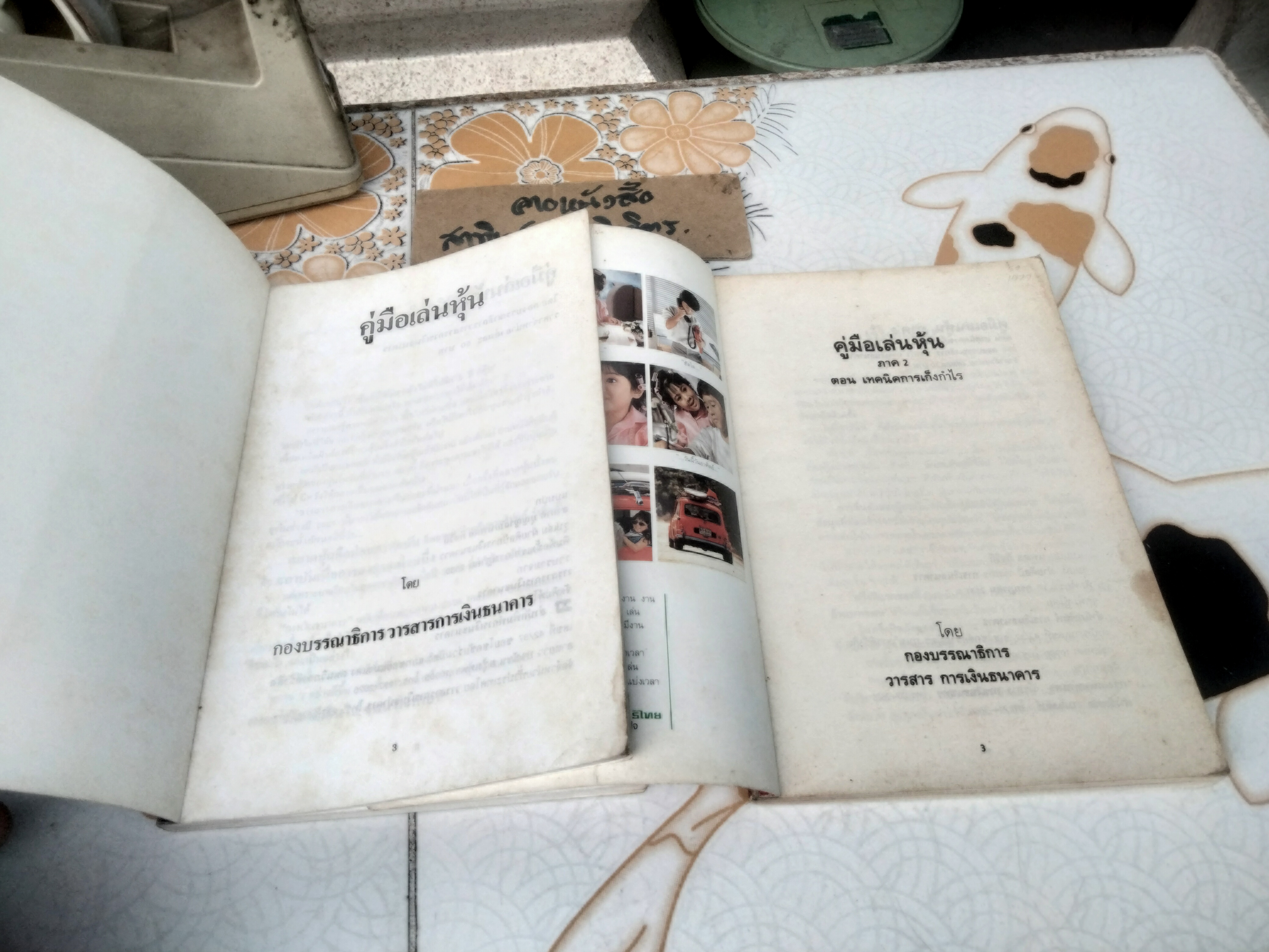 คู่มือเล่นหุ้น ภาค 1-2 โดย กองบรรณาธิการ วารสารการเงินธนาคาร