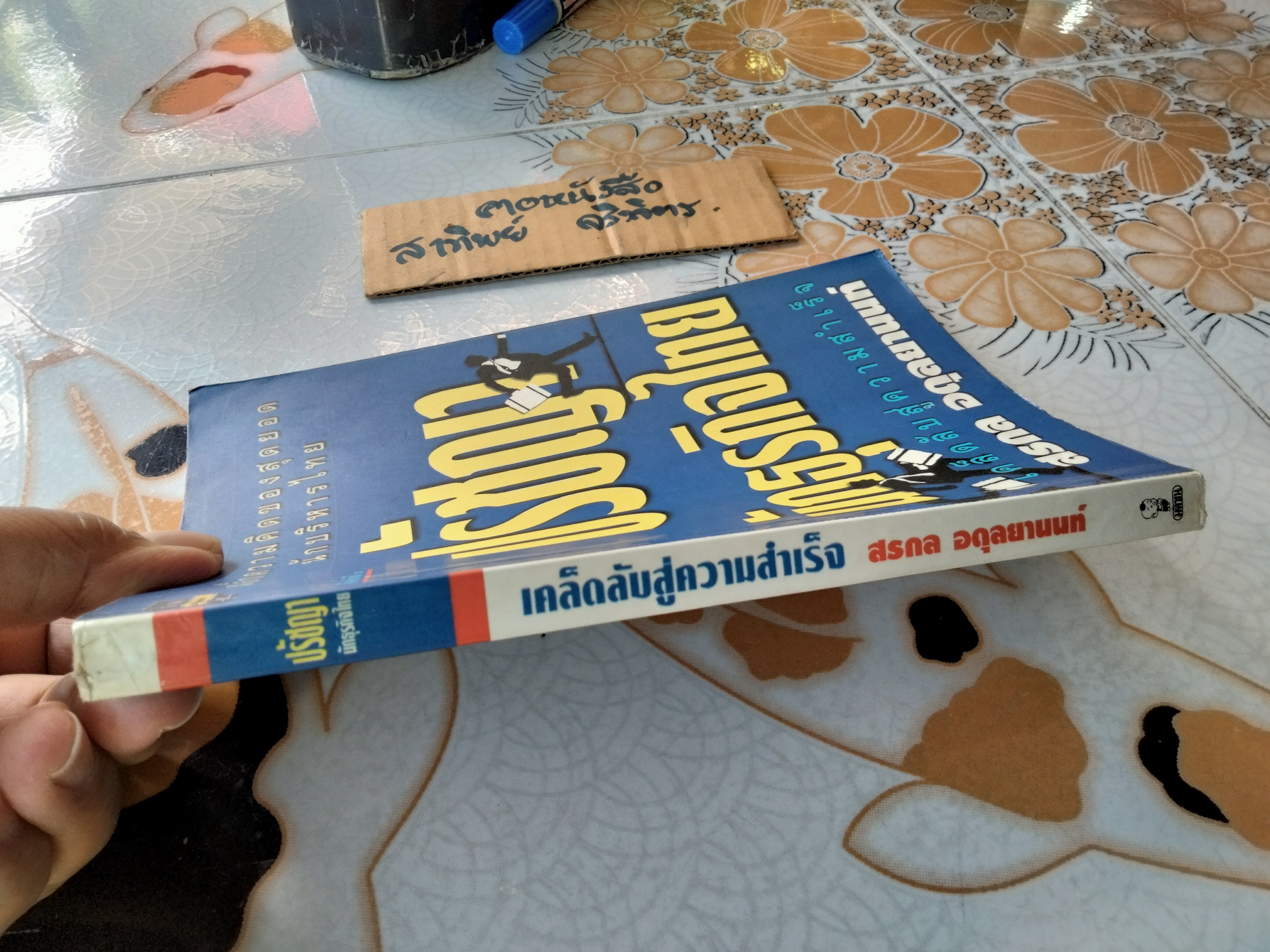 ปรัชญานักธุรกิจไทย เคล็ดลับสู่ความสำเร็จ โดย สรกล อดุลยานนท์ (หนุ่ม เมืองจันท์)