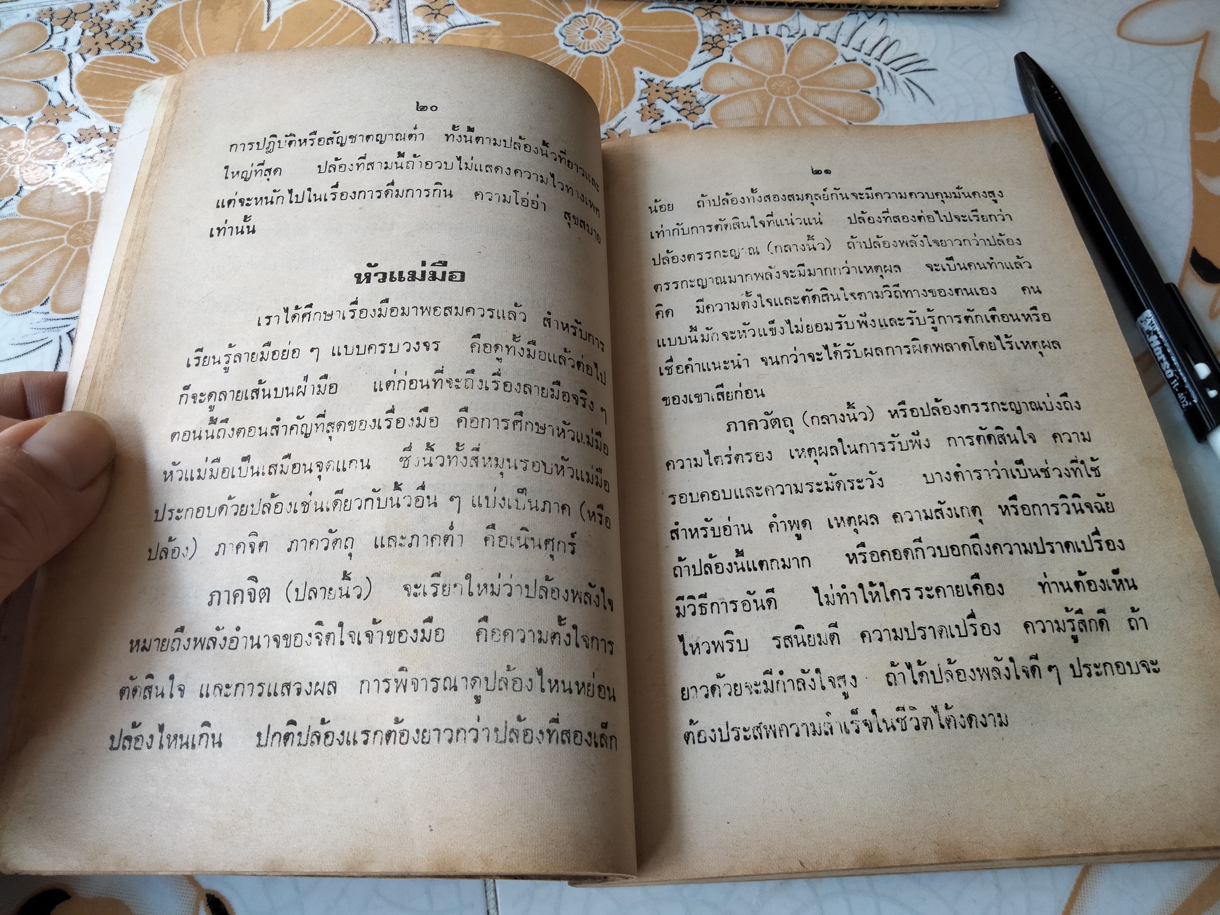 ตำราดูลายมือ โหร จรัญ พิกุล - สนพ.บันดาลสาส์น จัดพิมพ์ **สินค้าหมด**