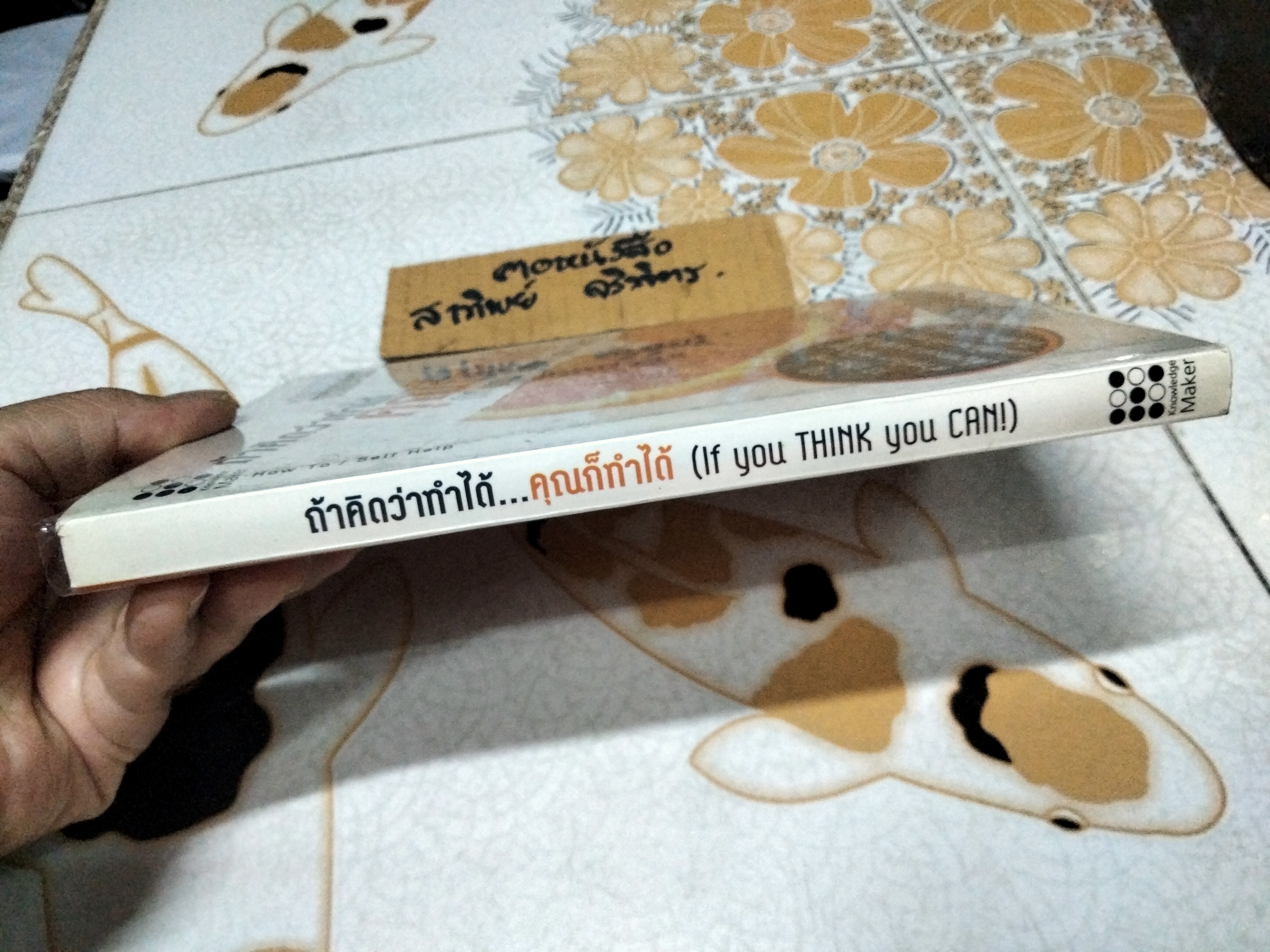 ถ้าคิดว่าทำได้ คุณก็ทำได้ If You Think You Can โดย TJ. Hoisington - นวพันธ์ ปิยะวรรณกร แปล