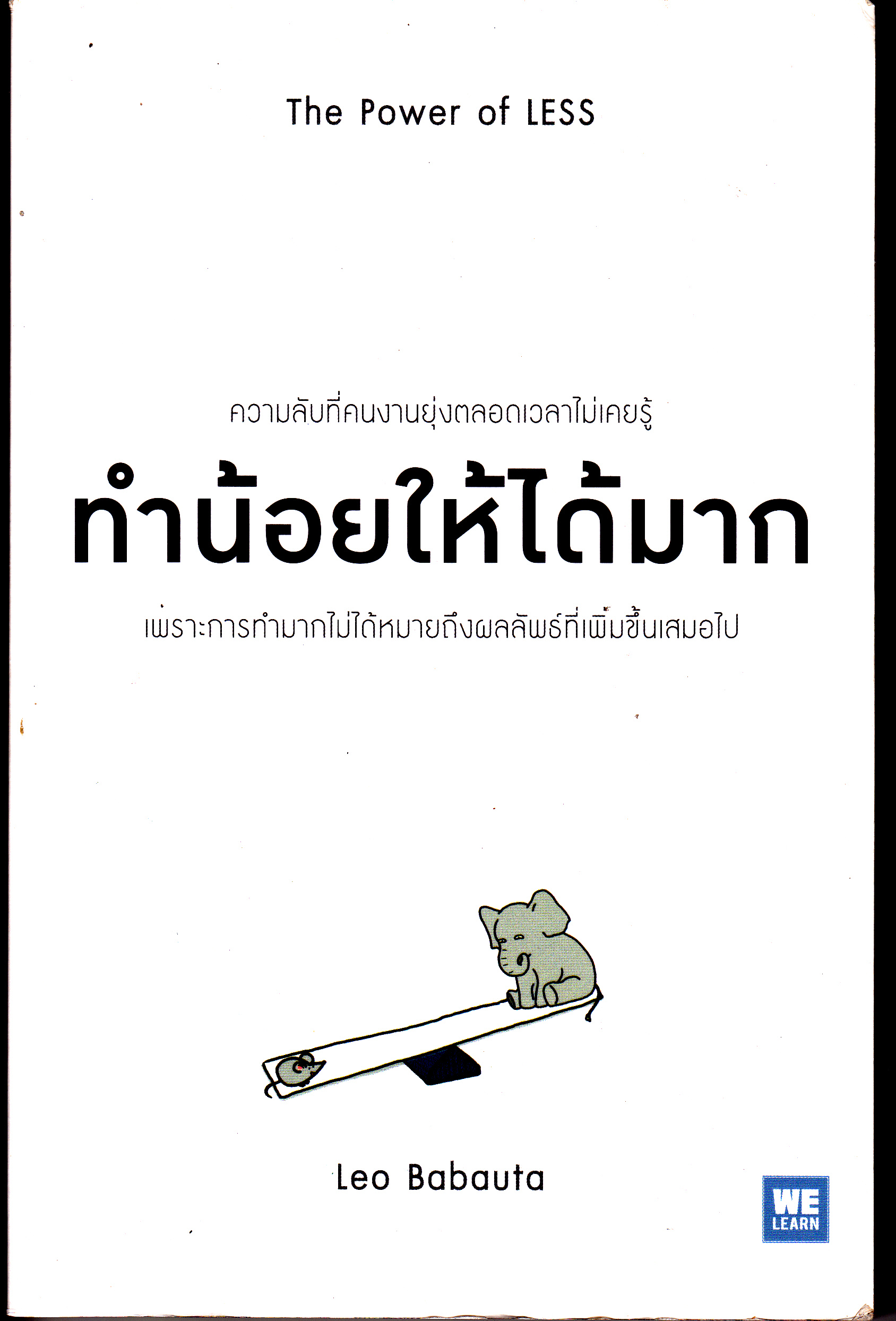 ทำน้อยให้ได้มาก The Power of LESS - Leo Babauta เขียน, วิกันดา พินทุวชิราภรณ์ **สินค้าหมด**