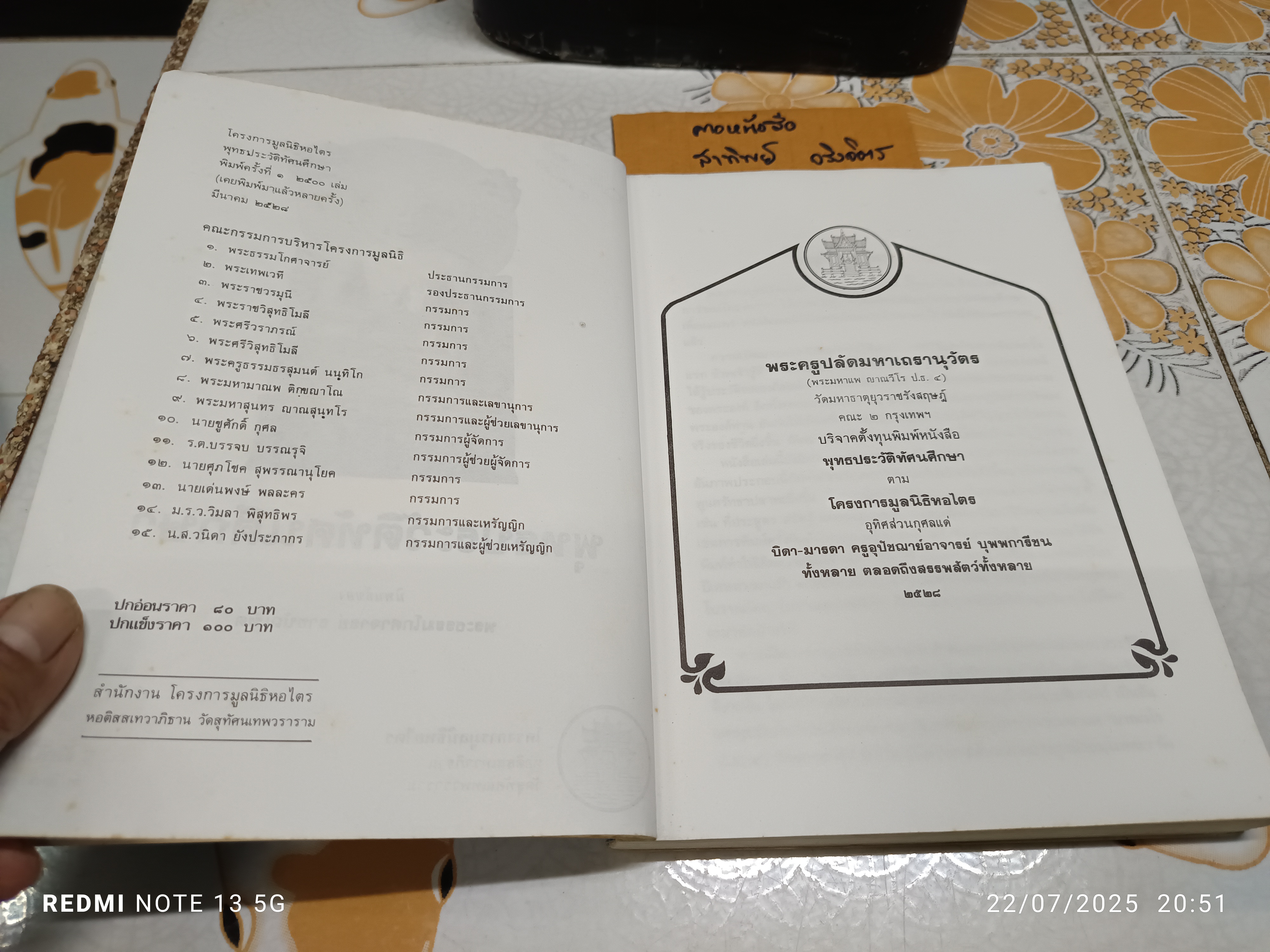 พุทธประวัติทัศนศึกษา นิพนธ์ของ พระธรรมโกศาจารย์ ราชบัณฑิต (ชอบ อนุจารีมหาเถระ) วัดมหาธาตุยุวราชรังสฤษฎิ์ พิมพ์ปีพ.ศ 2528