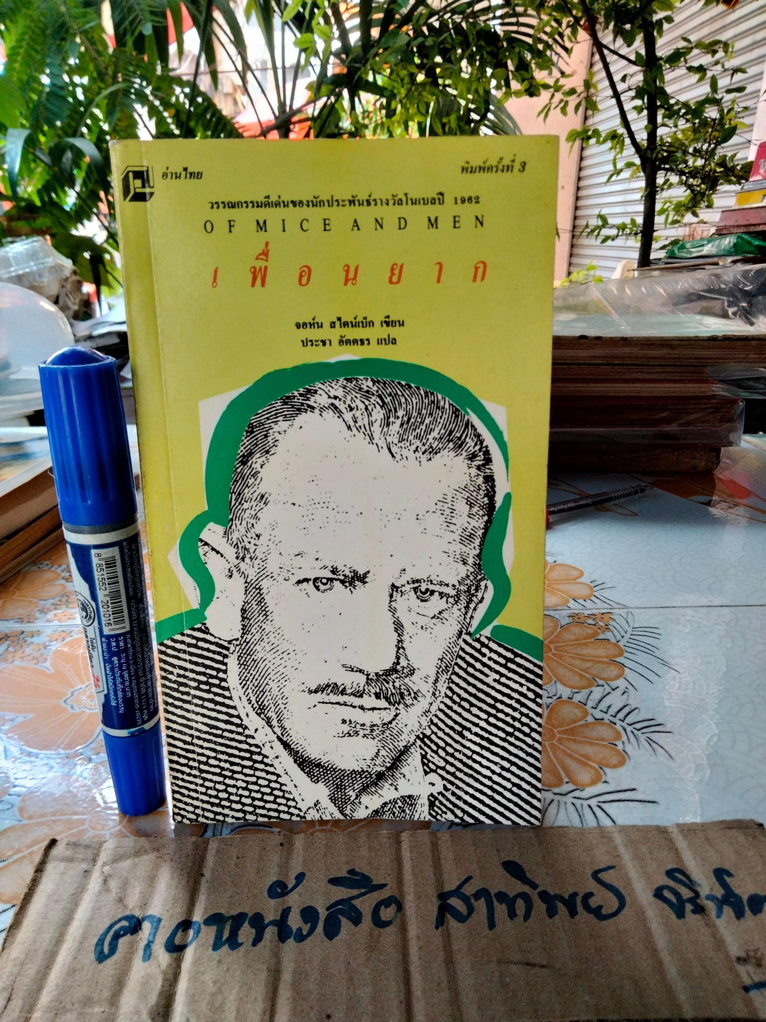 เพื่อนยาก OF MICE AND MEN - John Steinbeck เขียน . ประชา อัตตธร แปล