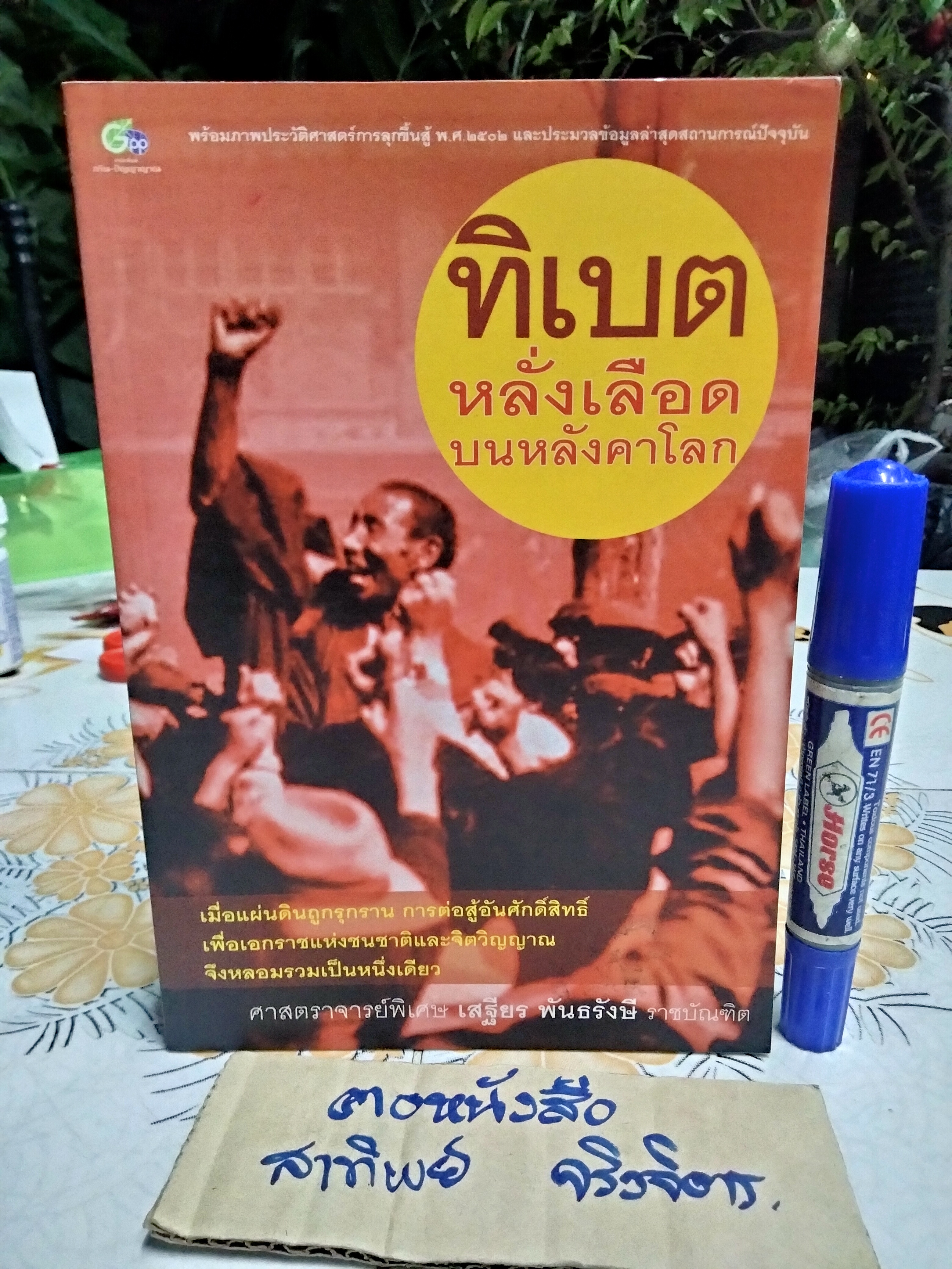 ทิเบต หลั่งเลือดบนหลังคาโลก โดย เสฐียร พันธรังษี ราชบัณฑิต
