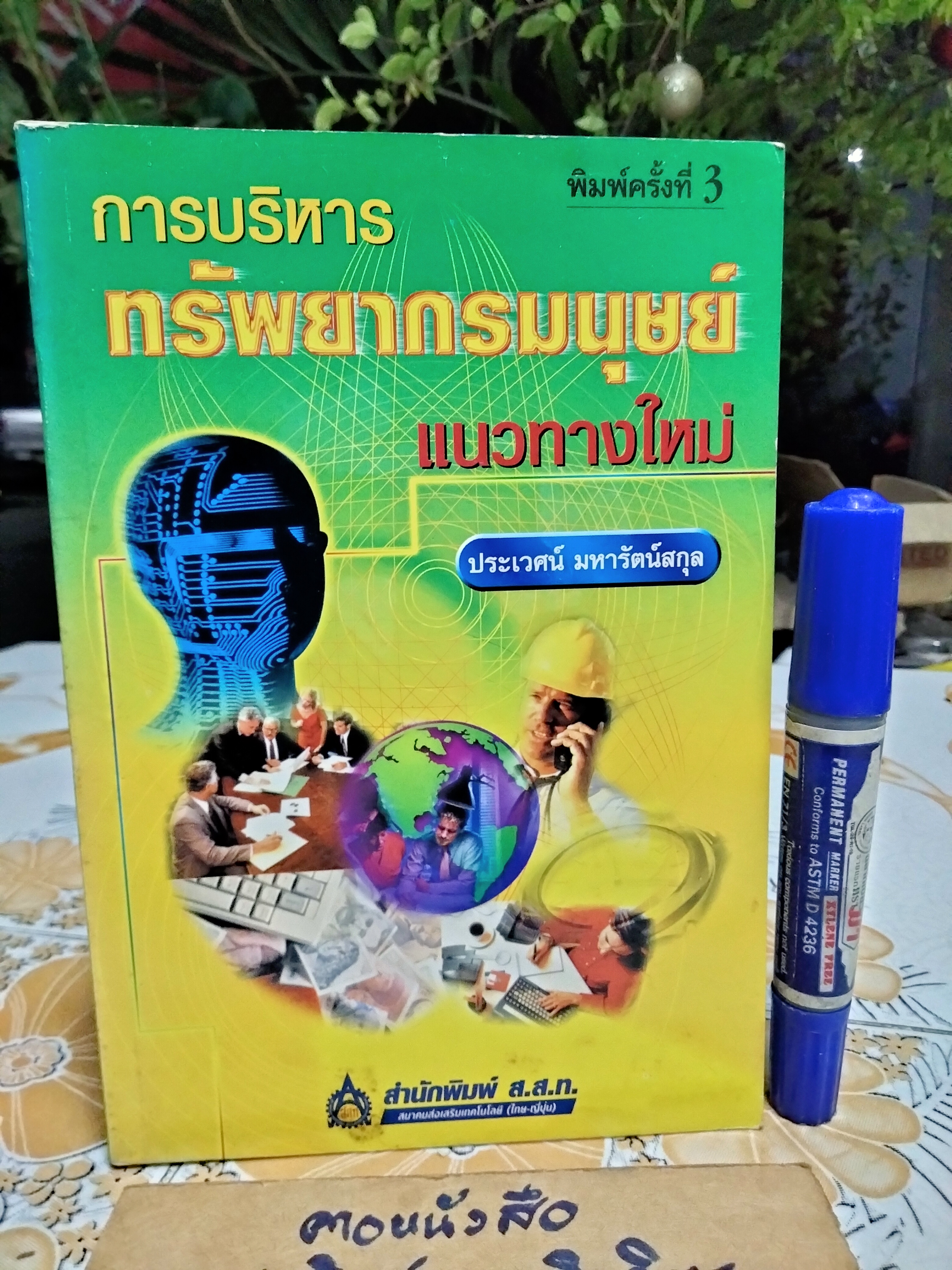 การบริหารทรัพยากรมนุษย์แนวทางใหม่ โดย ประเวศน์ มหารัตน์สกุล พิมพ์ครั้งที่ 3/2544 สนพ. ส.ส.ท.