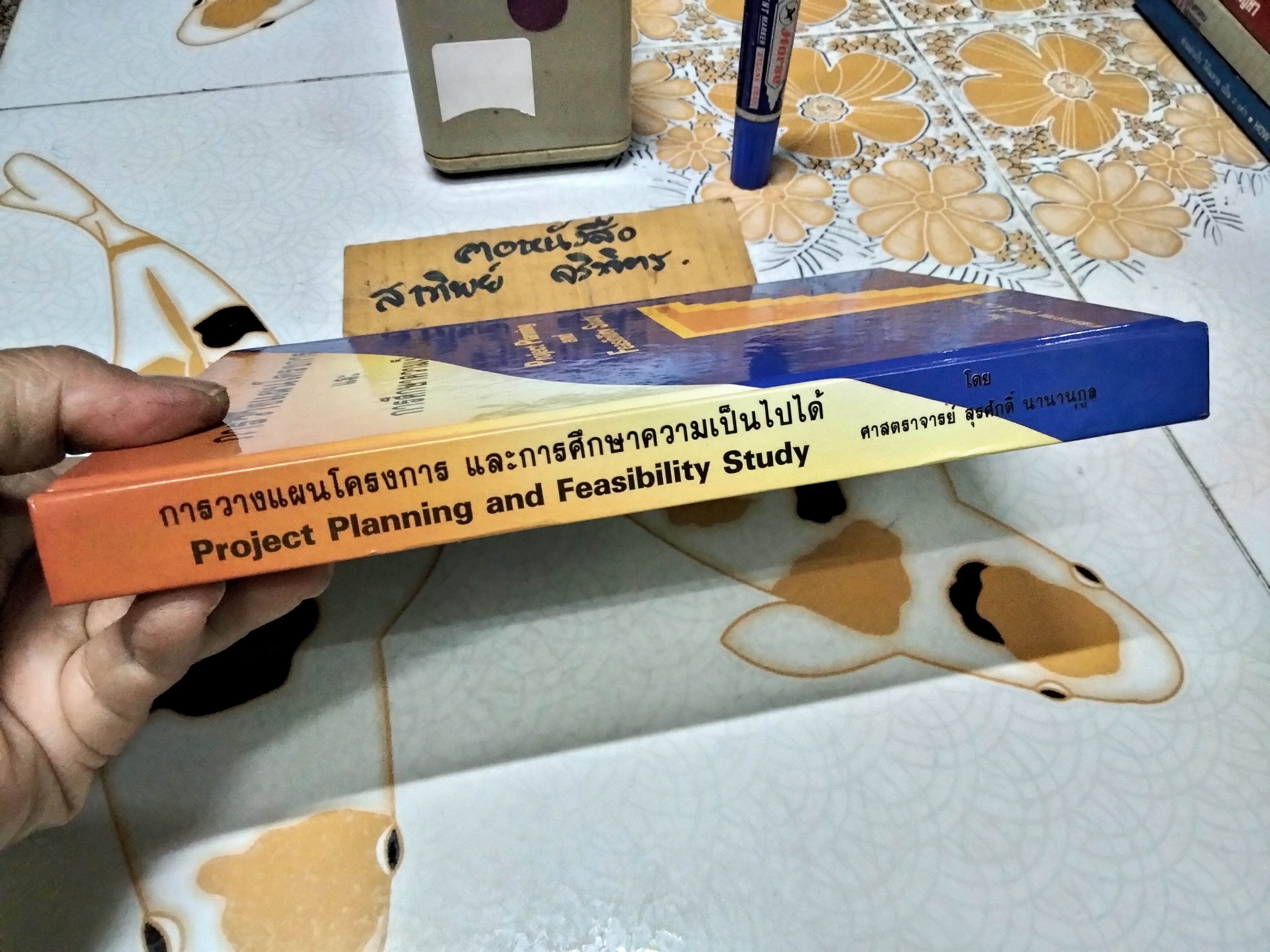 การวางแผนโครงการ และการศึกษาความเป็นไปได้ Project Planning and Feasibility Study โดย ศาสตราจารย์ สุรศักดิ์ นานานุกูล