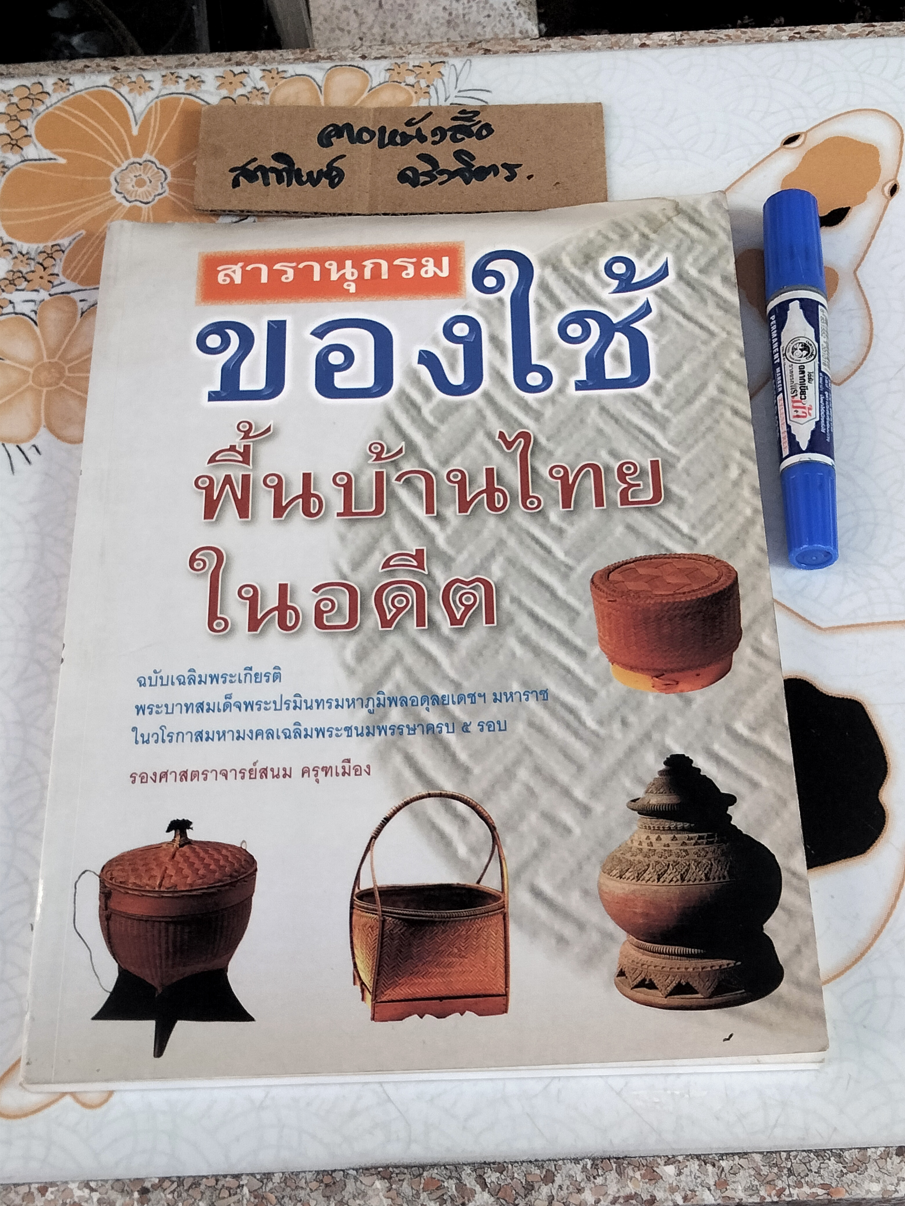 สารานุกรมของใช้พื้นบ้านไทยในอดีต โดย รศ.สนม ครุฑเมือง **หนังสือมีคราบน้ำ เป็นคราบเหลือง **สินค้าหมด**