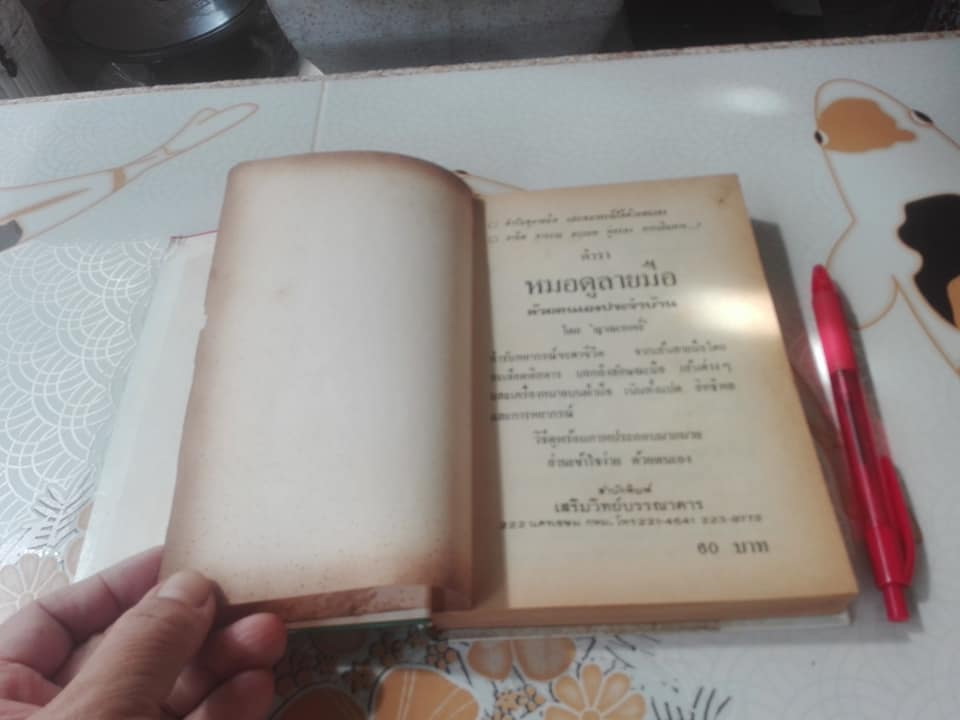 ตำราหมอดูลายมือ - พยากรณ์ชีวิตจากลายมือ ด้วยตนเอง โดย ญาณเทพย์