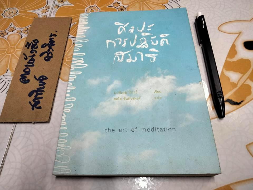 ศิลปะการปฏิบัติสมาธิ The art of medication- มาติเยอ ริก้าร์ เขียน ,สดใส ขันติวรพงศ์ แปล **สินค้าหมด**