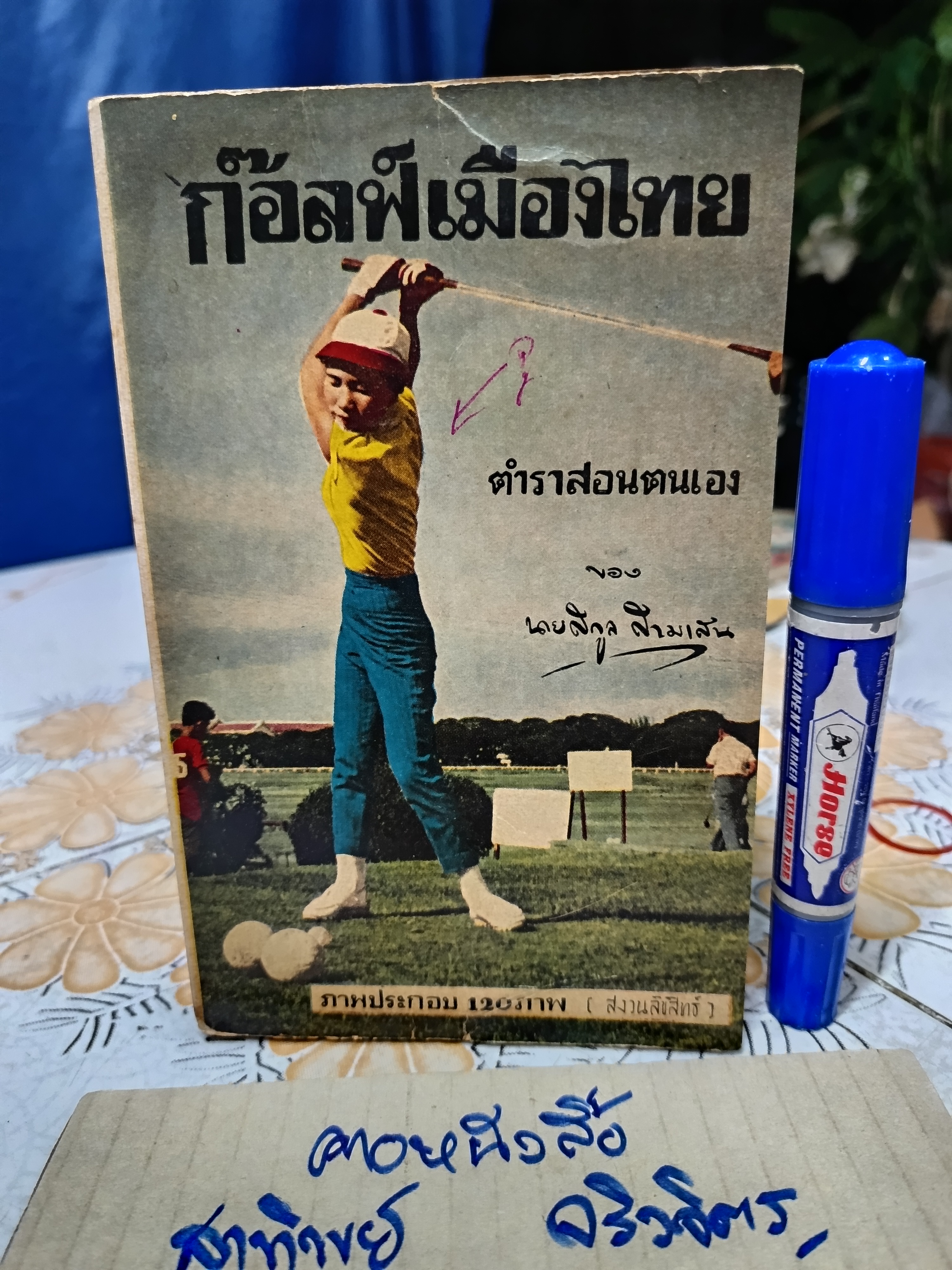 ก๊อลฟ์เมืองไทย ตำราสอนตนเอง ของ นายสกูล สามเสน พิมพ์ปีพ.ศ 2504 โรงพิมพ์ไทยพณิชยการ สีลม