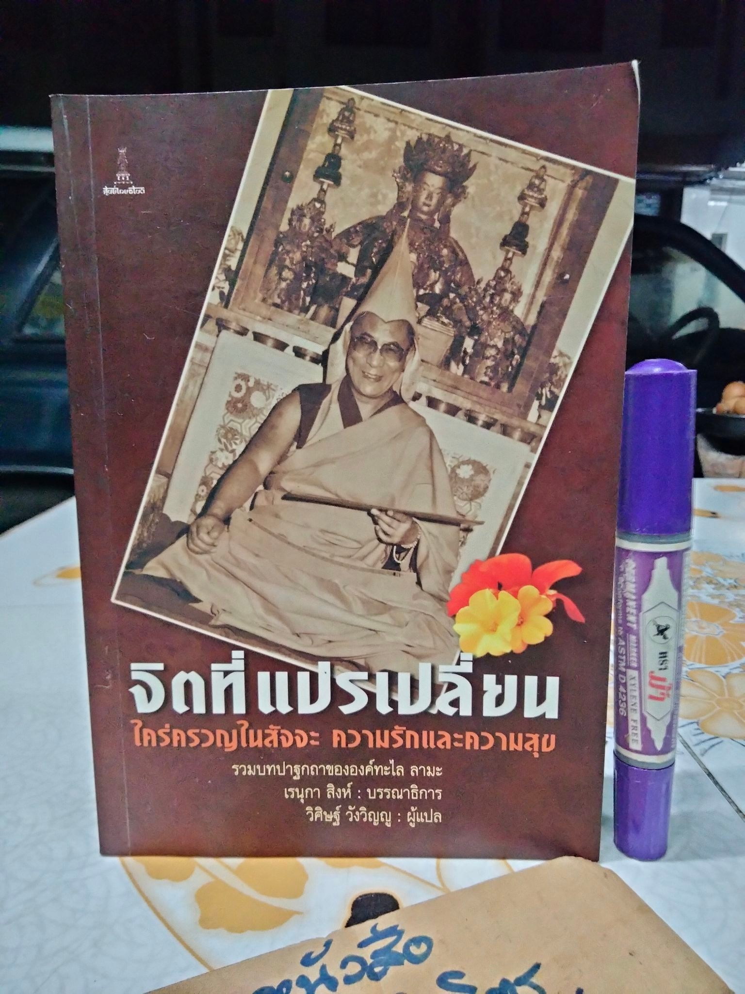 จิตที่แปรเปลี่ยน ใคร่ครวญในสัจจะ ความรักและความสุข - รวมบทปาฐกถาขององค์ทะไล ลามะ - วิศิษฐ์ วังวิญญู แปล , เรนุกา สิงห์ - บรรณาธิการ