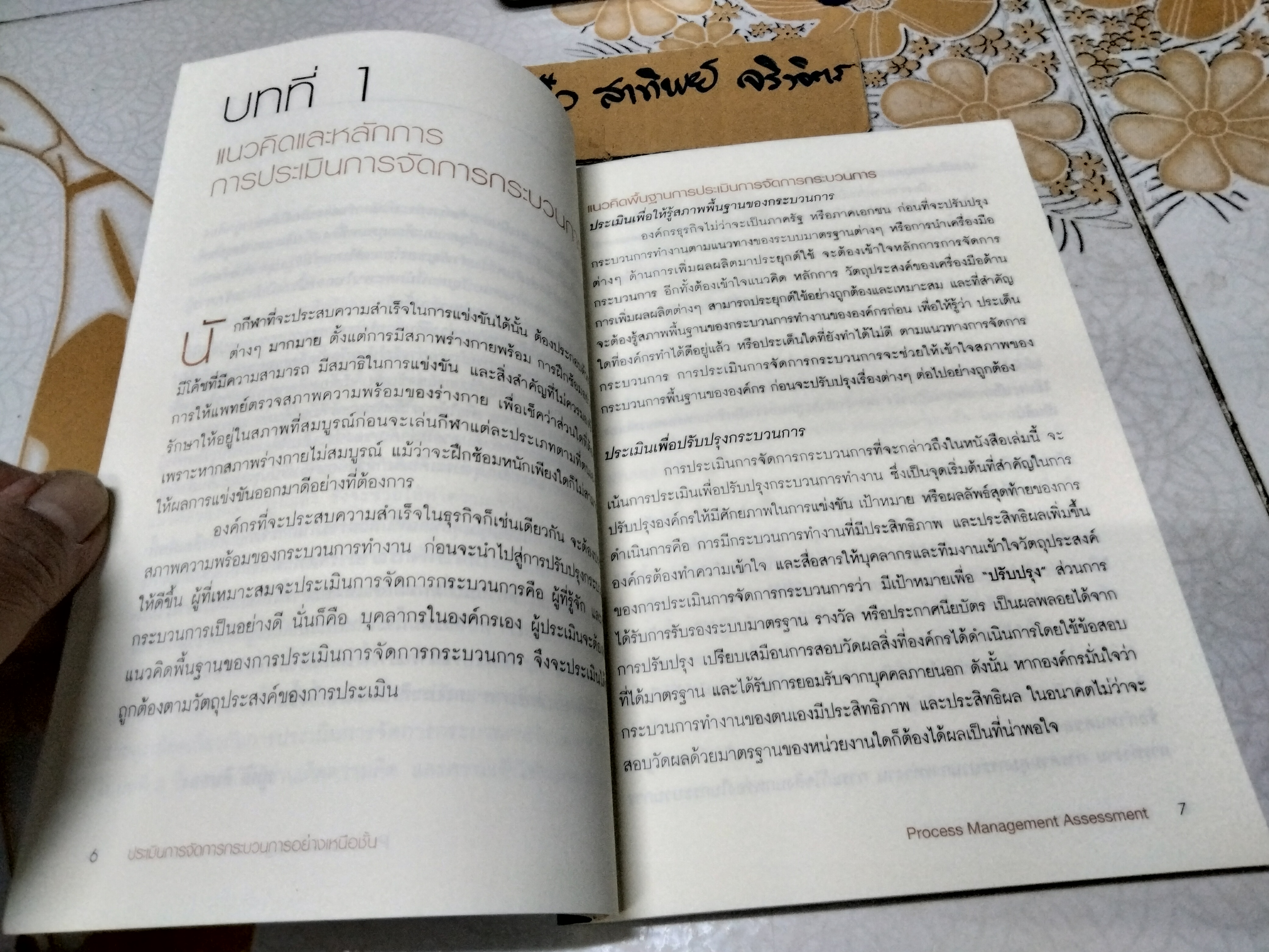 การประเมินการจัดการกระบวนการอย่างเหนือชั้น Process Management Assessment โดย สุทธิ สินทอง