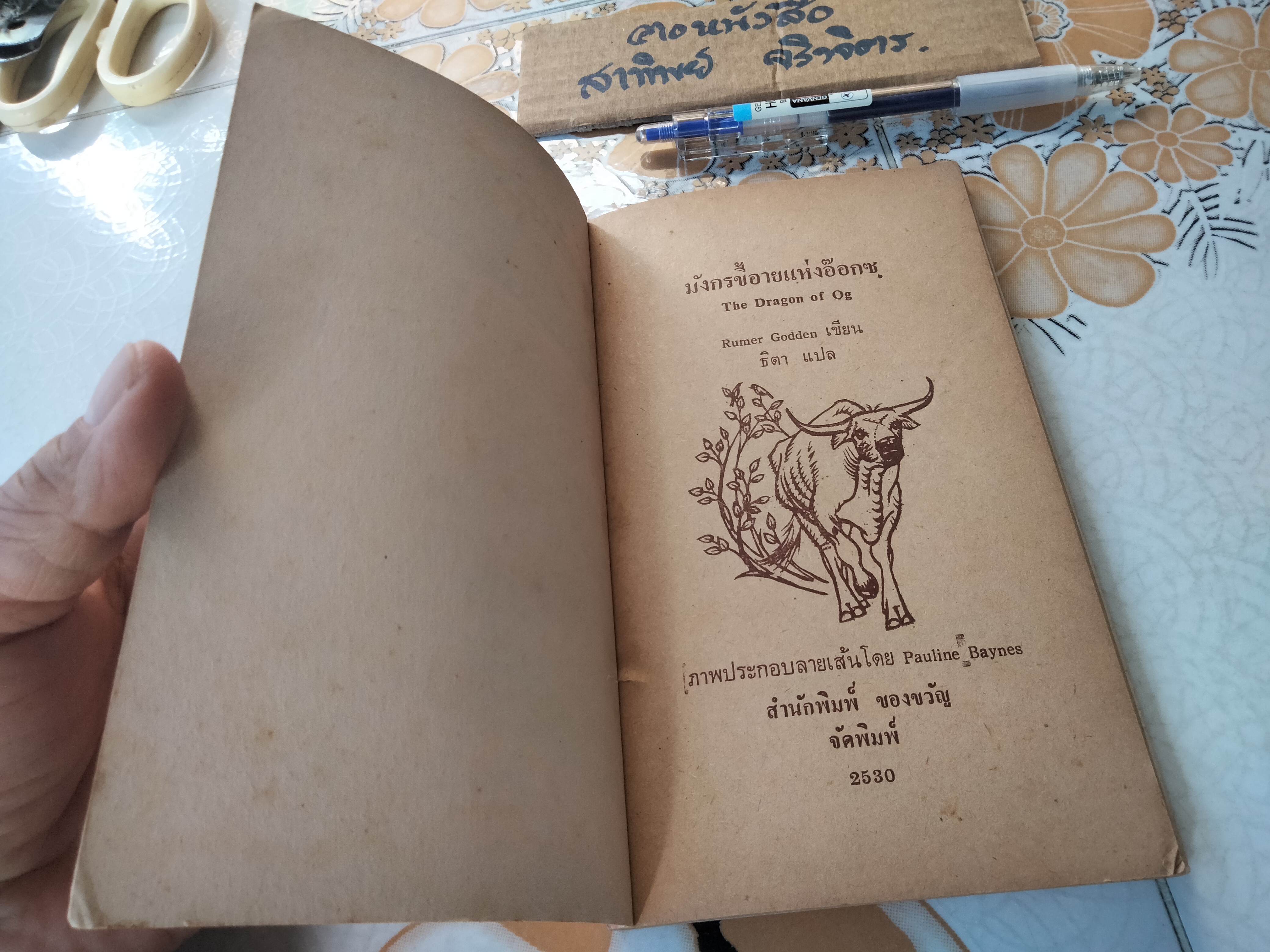 มังกรขี้อายแห่งอ๊อกซ. The Dragon of Og Rumer Godden เขียน - ธิตา แปล