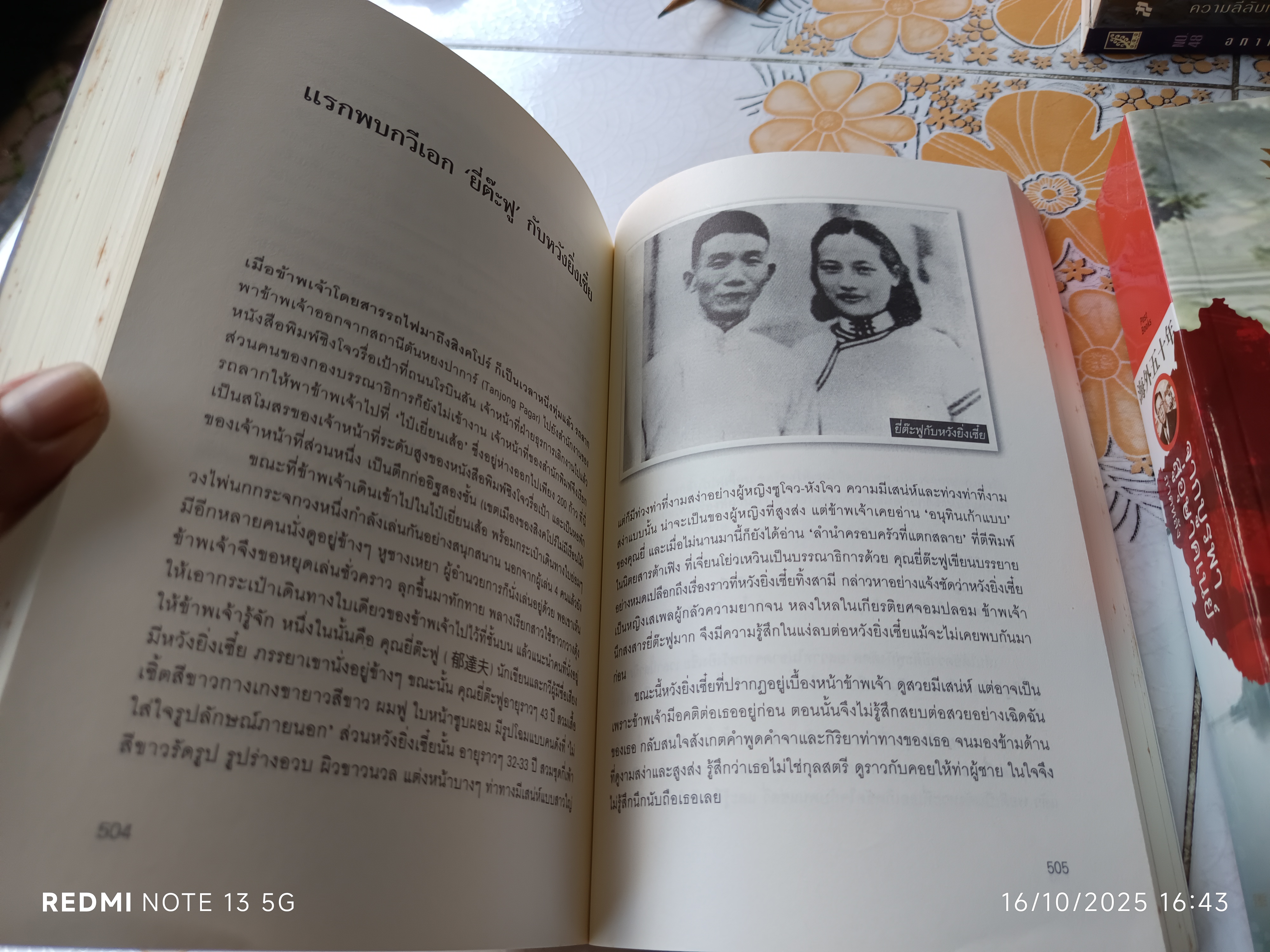 (ขายรวม 2 เล่ม) จากบูรพาสู่อุษาคเนย์ ภาคแรกและภาคหลัง - อู๋จี่เยียะ เขียน / เรืองชัย รักศรีอักษร แปล แปลจากชีวิตโพ้นทะเล 50 ปี