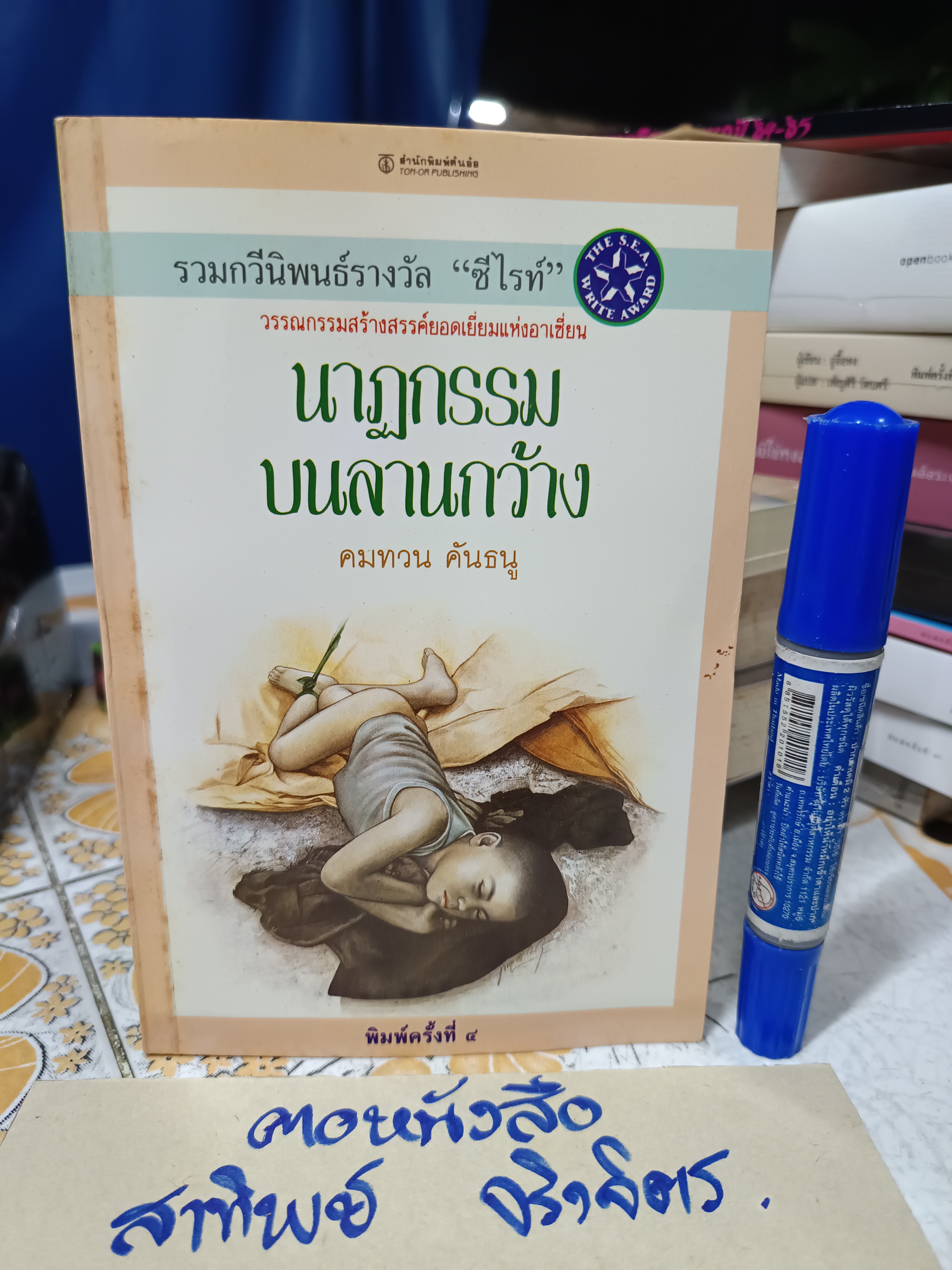 นาฏกรรมบนลานกว้าง รวมกวีนิพนธ์รางวัลซีไรท์ ผลงานของ คมทวน คันธนู พิมพ์ครั้งที่ 4/2532