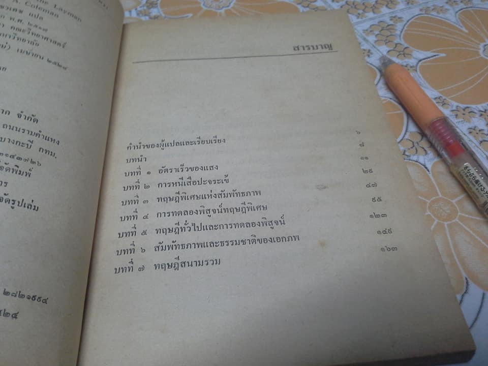 ทฤษฎีสัมพัทธภาพ (Relativity for the Layman) James A. Coleman เขียน - สุวิทย์ ชวเดช แปล **สินค้าหมด**