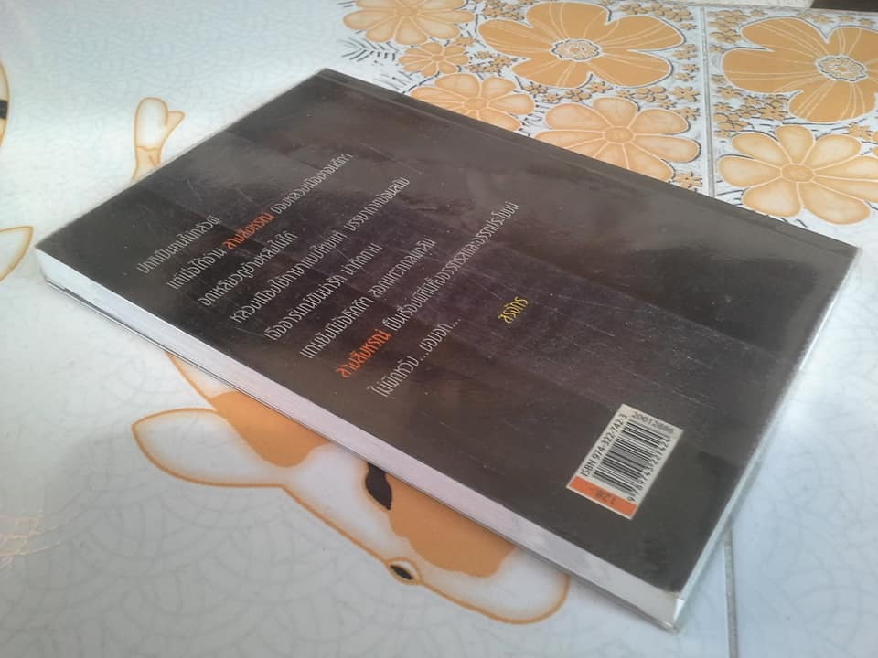 ลางสังหรณ์ โดย หลวงเมือง (สำราญ ทรัพย์นิรันดร์) **สินค้าหมด**