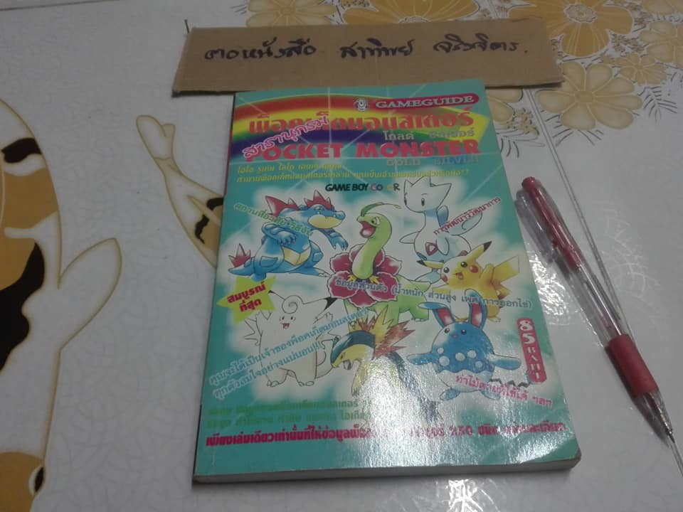 สารานุกรม พ็อคเก็ตมอนสเตอร์ โกลด์ ซิลเวอร์ (GAMEGUIDE POCKET MONSTER - GOLD SILVER)