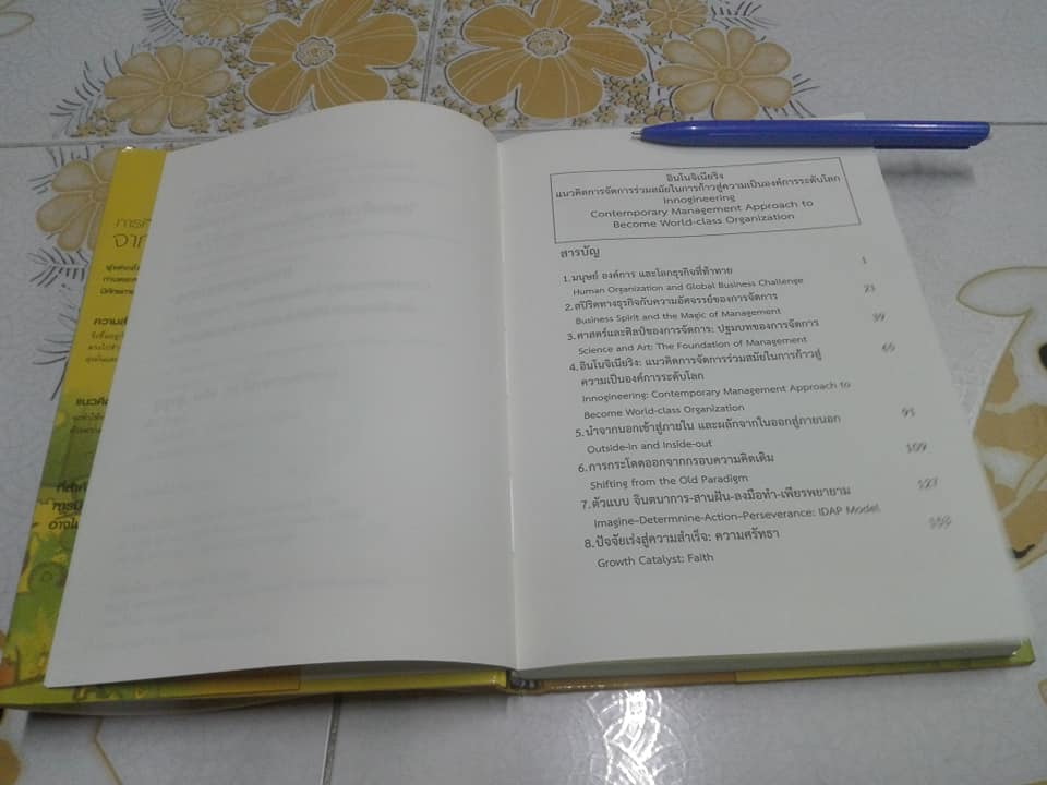 อินโนจิเนียริง (Innogineering) รศ.ดร.ผลิน ภู่จรูญ เขียน