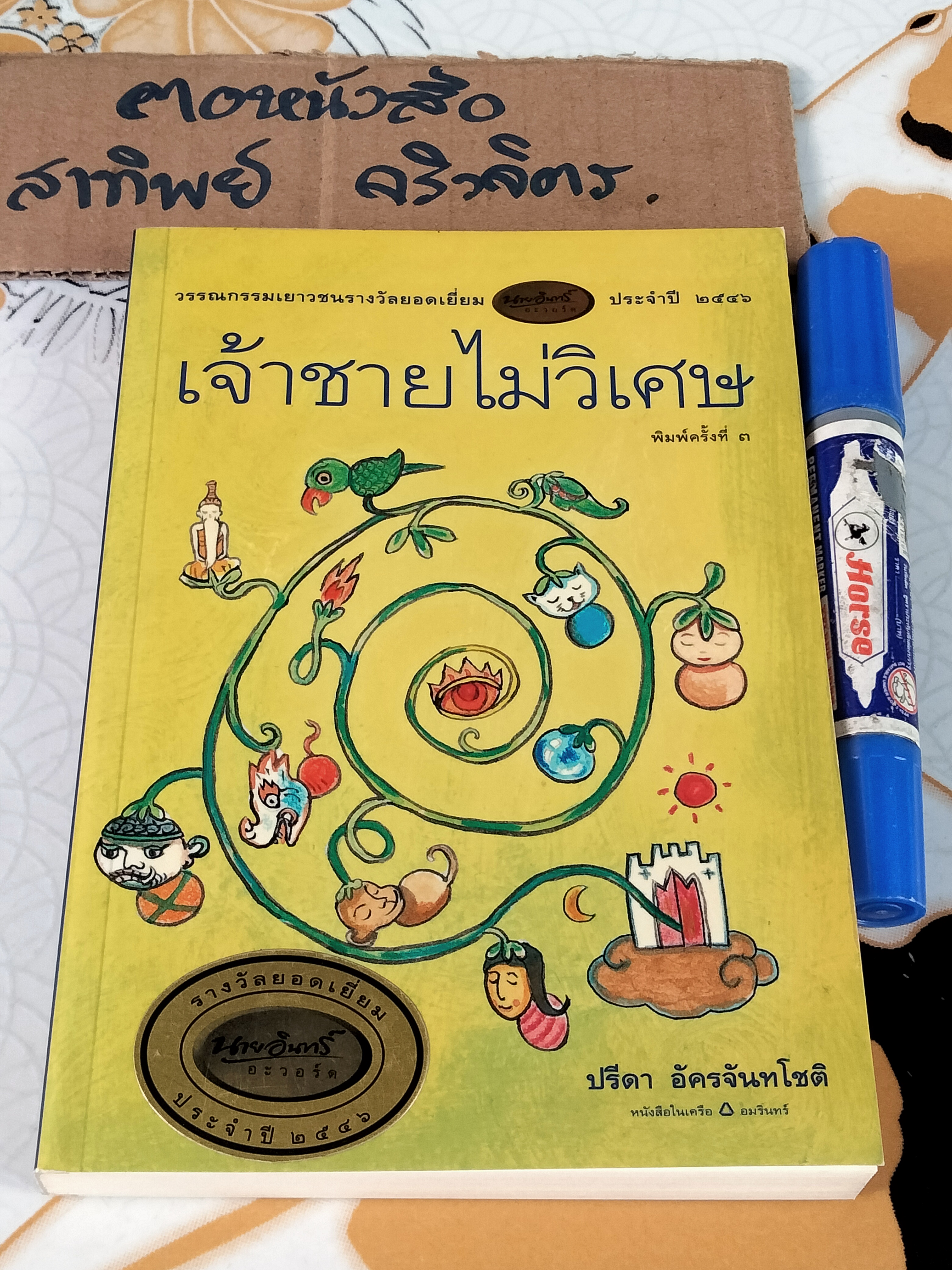 เจ้าชายไม่วิเศษ - ปรีดา อัครจันทโชติ เขียน **สินค้าหมด**