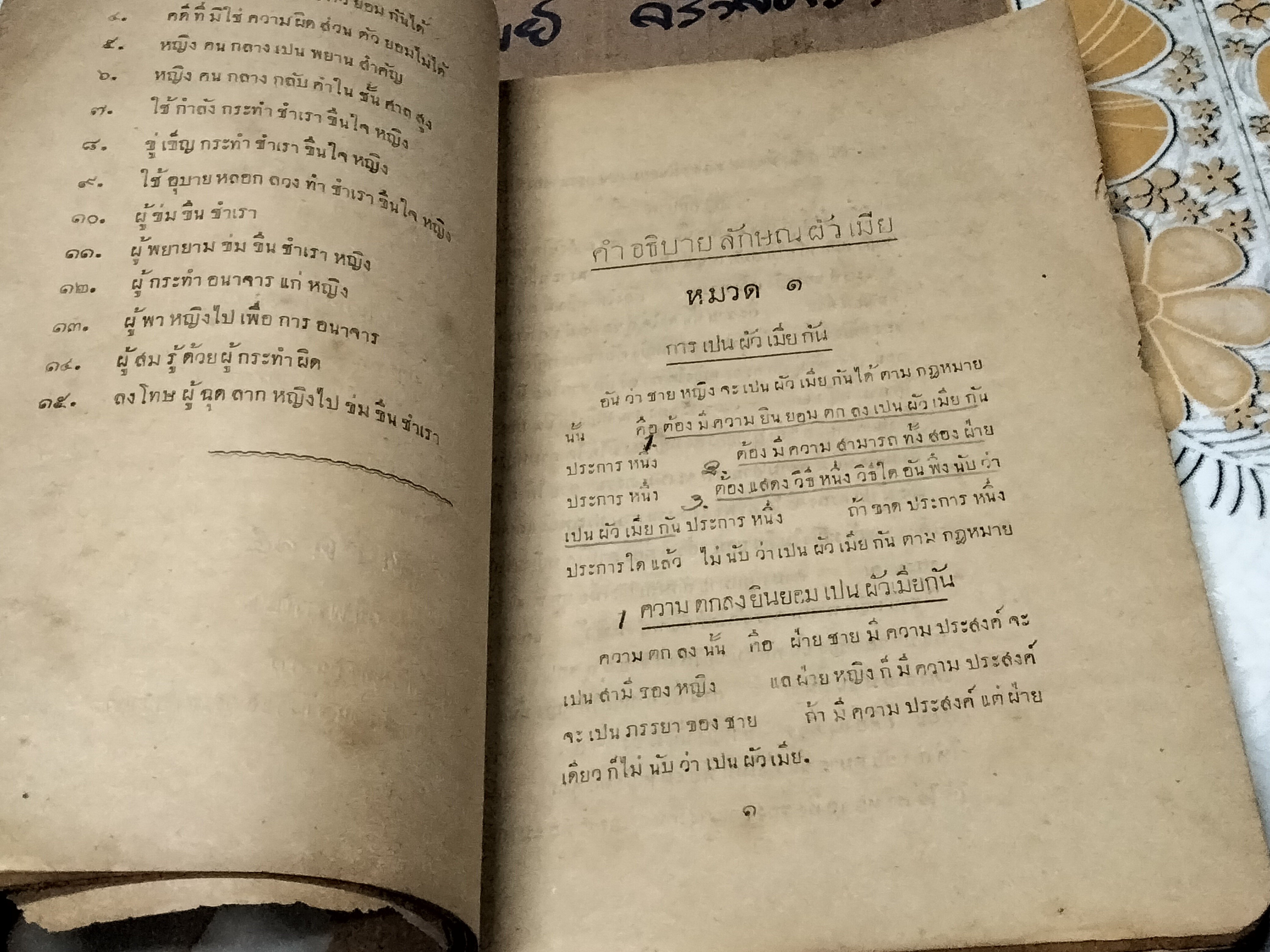 คำอธิบาย ลักษณ ผัวเมีย โดย พระยาพิจารณาปฤชามาตย์ (สุหร่าย วัชราภัย) - กฎหมายเก่า